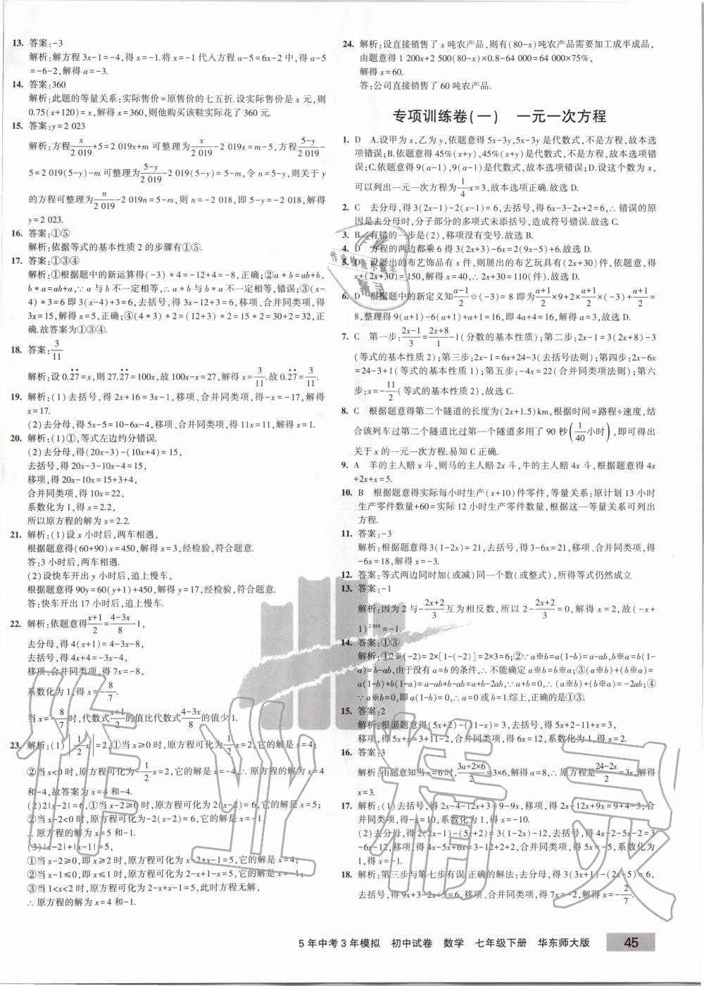 2020年5年中考3年模拟初中试卷七年级数学下册华师大版 第2页