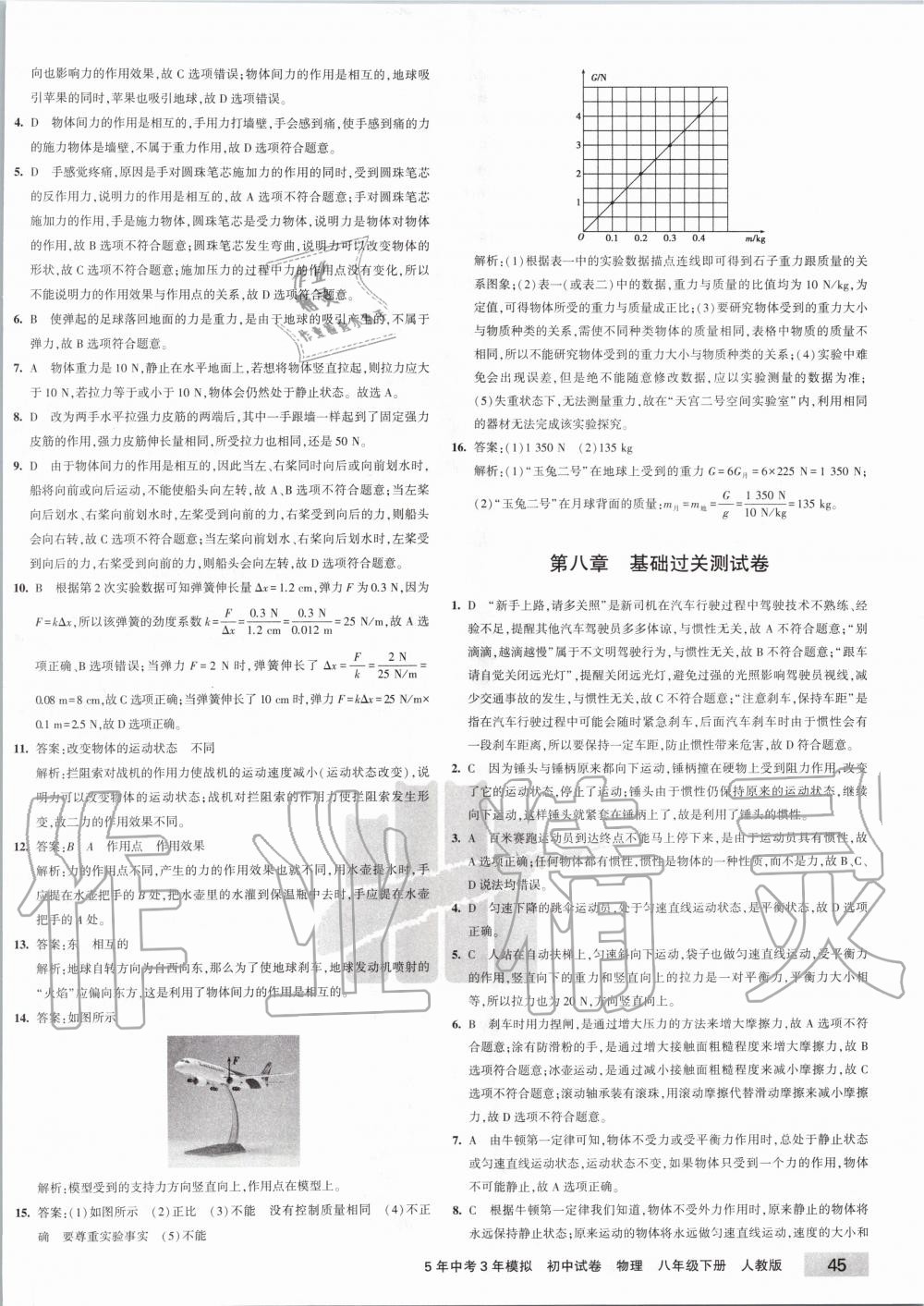 2020年5年中考3年模拟初中试卷八年级物理下册人教版 第2页