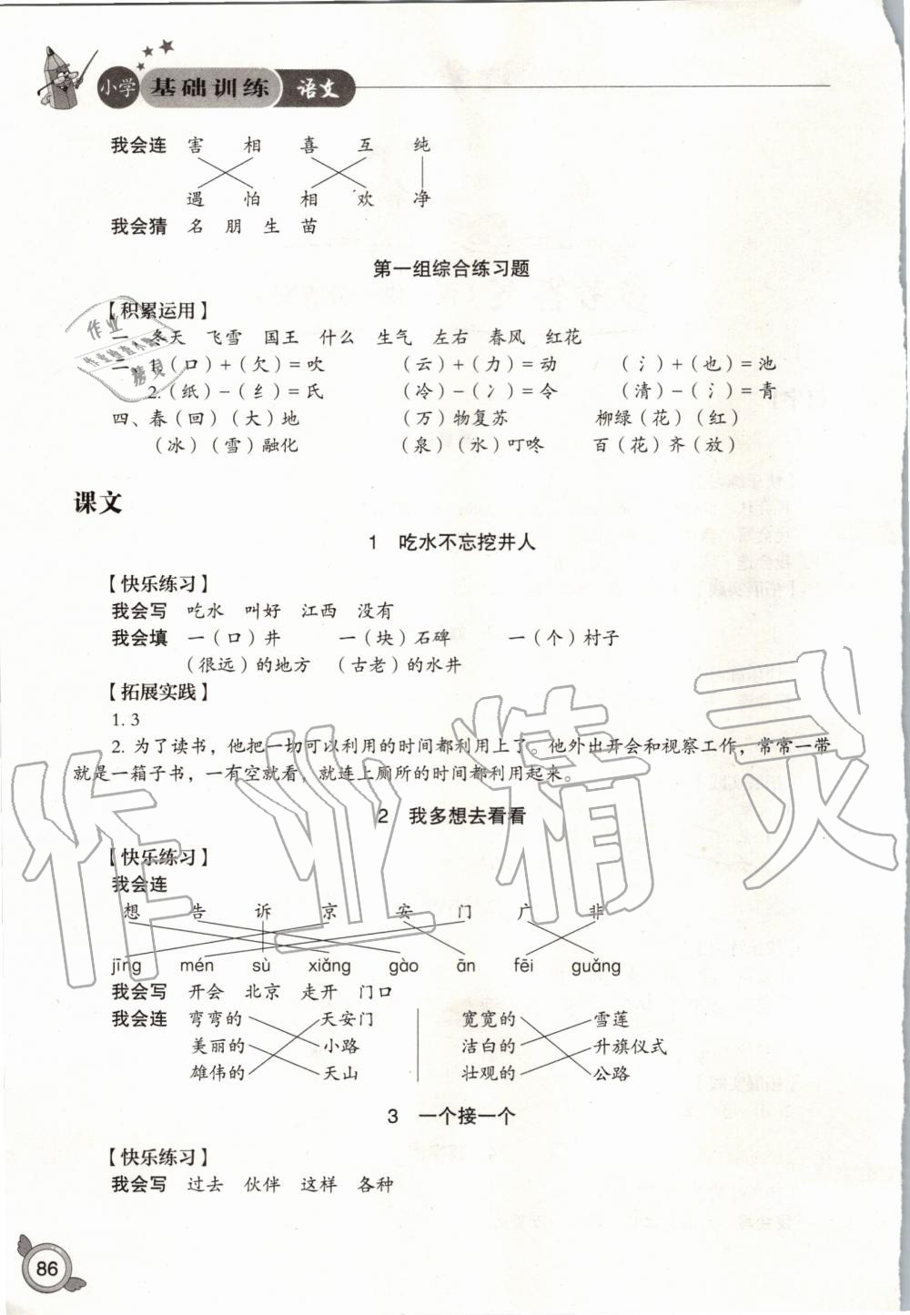 2020年小學(xué)基礎(chǔ)訓(xùn)練一年級(jí)語(yǔ)文下冊(cè)人教版五四制山東教育出版社 第2頁(yè)