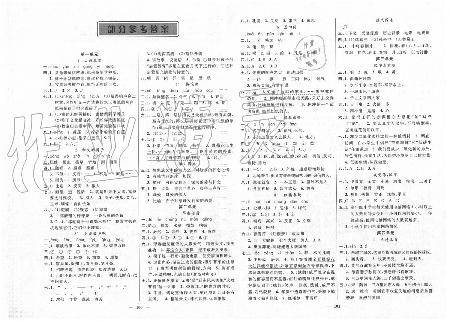 2020年聪明芽导练考五年级语文下册人教版答案——青