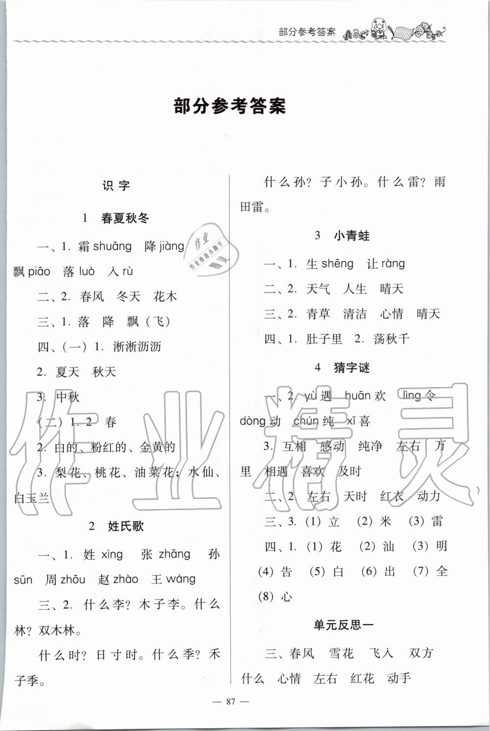 2020年同步伴读小学语文一年级下册人教版答案——青