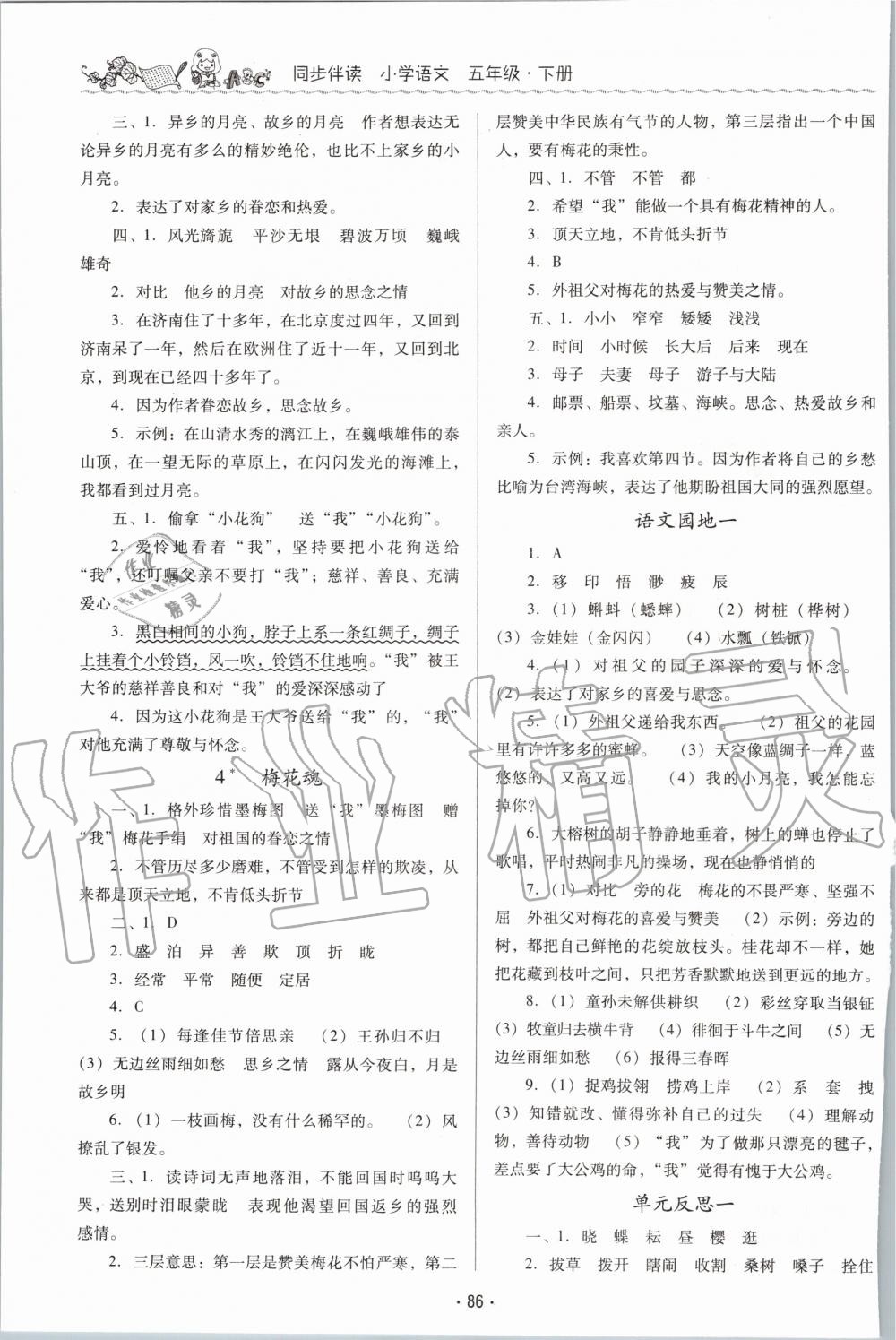 2020年同步伴讀小學(xué)語(yǔ)文五年級(jí)下冊(cè)人教版 第2頁(yè)