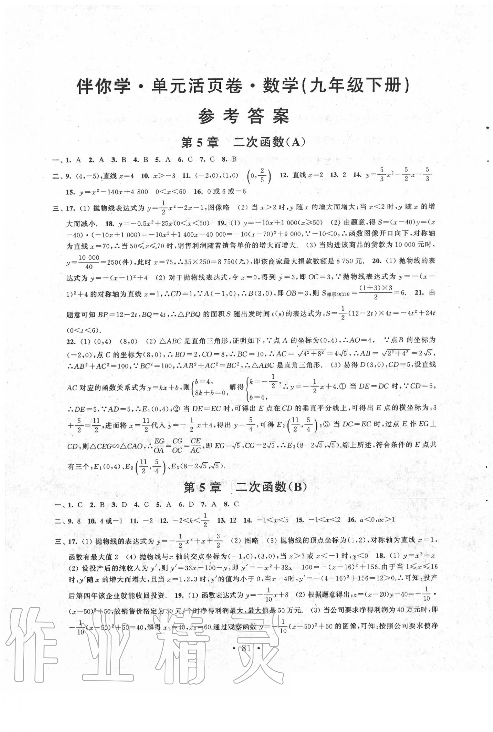 2020年伴你學單元活頁卷九年級數(shù)學下冊蘇科版 第1頁