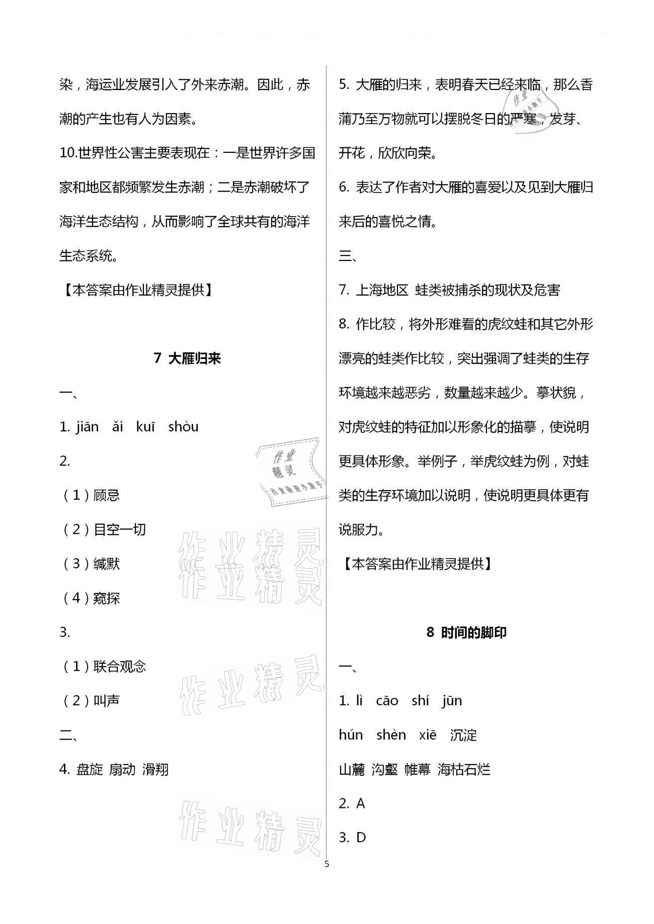 2021年伴你學(xué)強(qiáng)化拓展八年級(jí)語(yǔ)文下冊(cè)全國(guó)版 第5頁(yè)