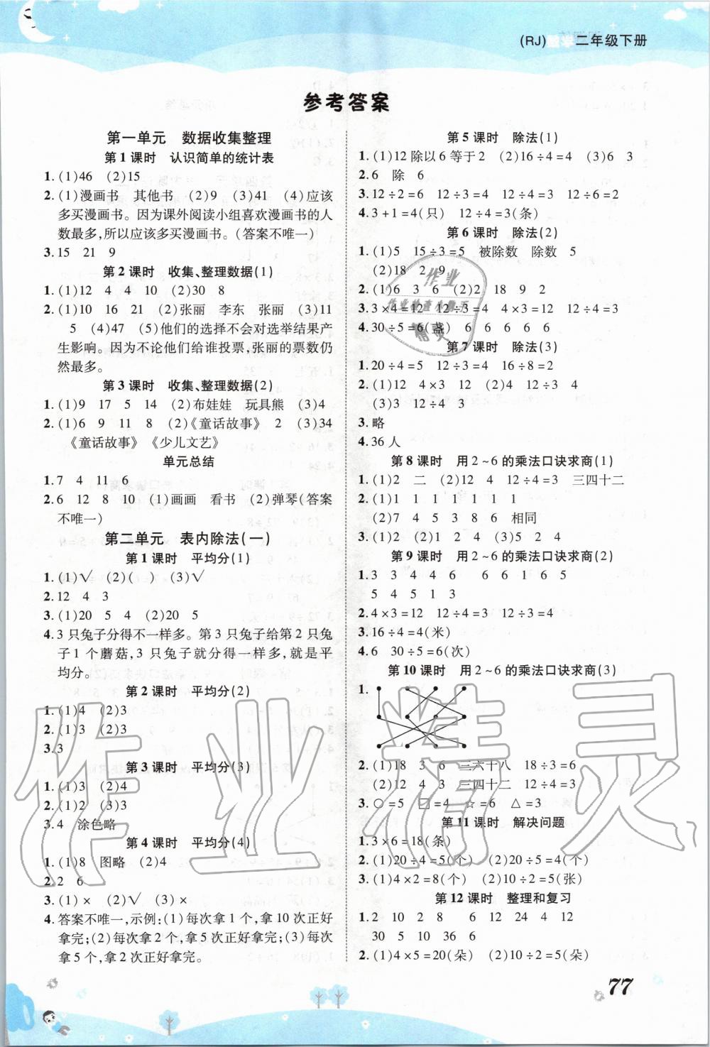 2020年黄冈课课练二年级数学下册人教版 第1页