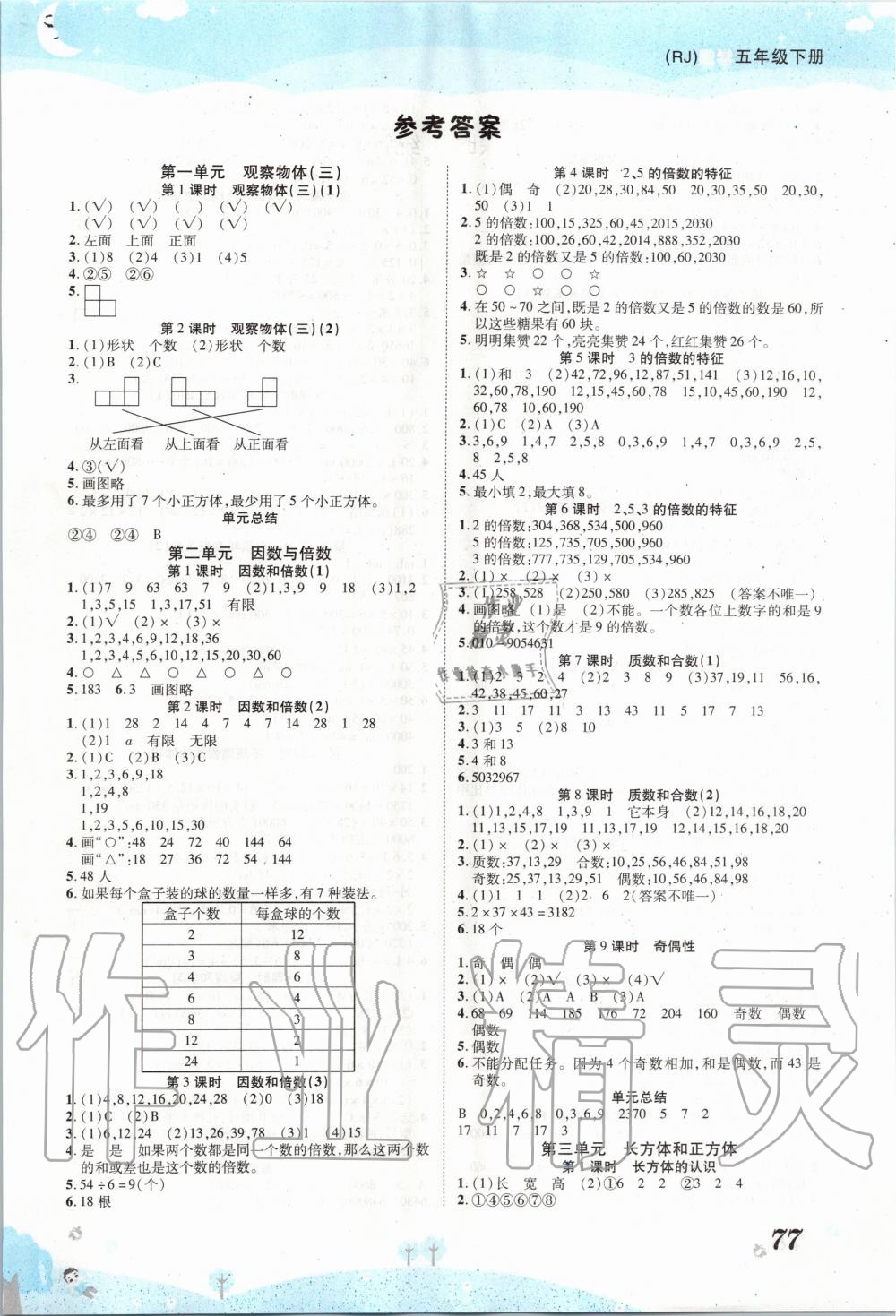 2020年黄冈课课练五年级数学下册人教版 第1页
