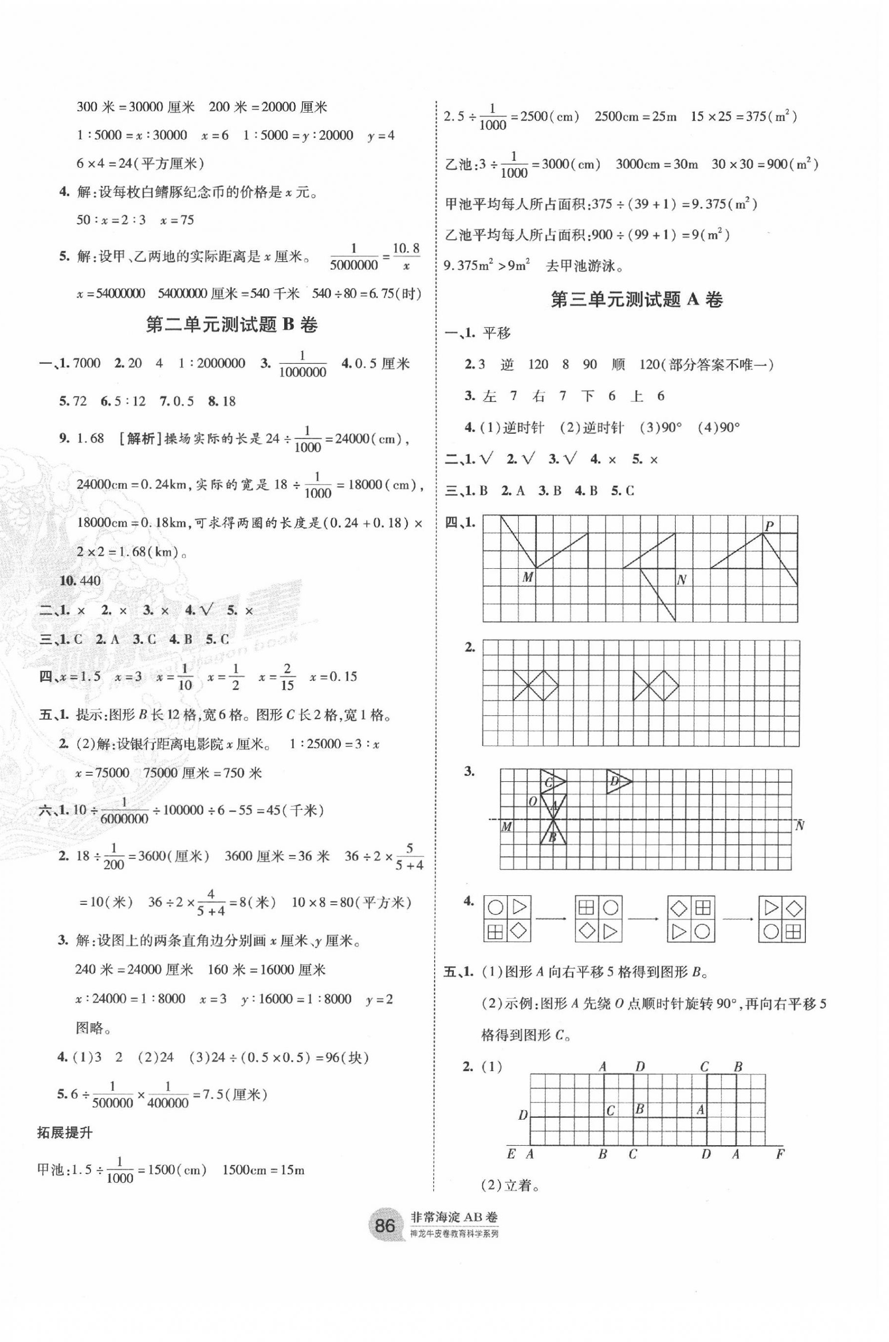 2020年海淀單元測試AB卷六年級數(shù)學(xué)下冊北師大版 第2頁