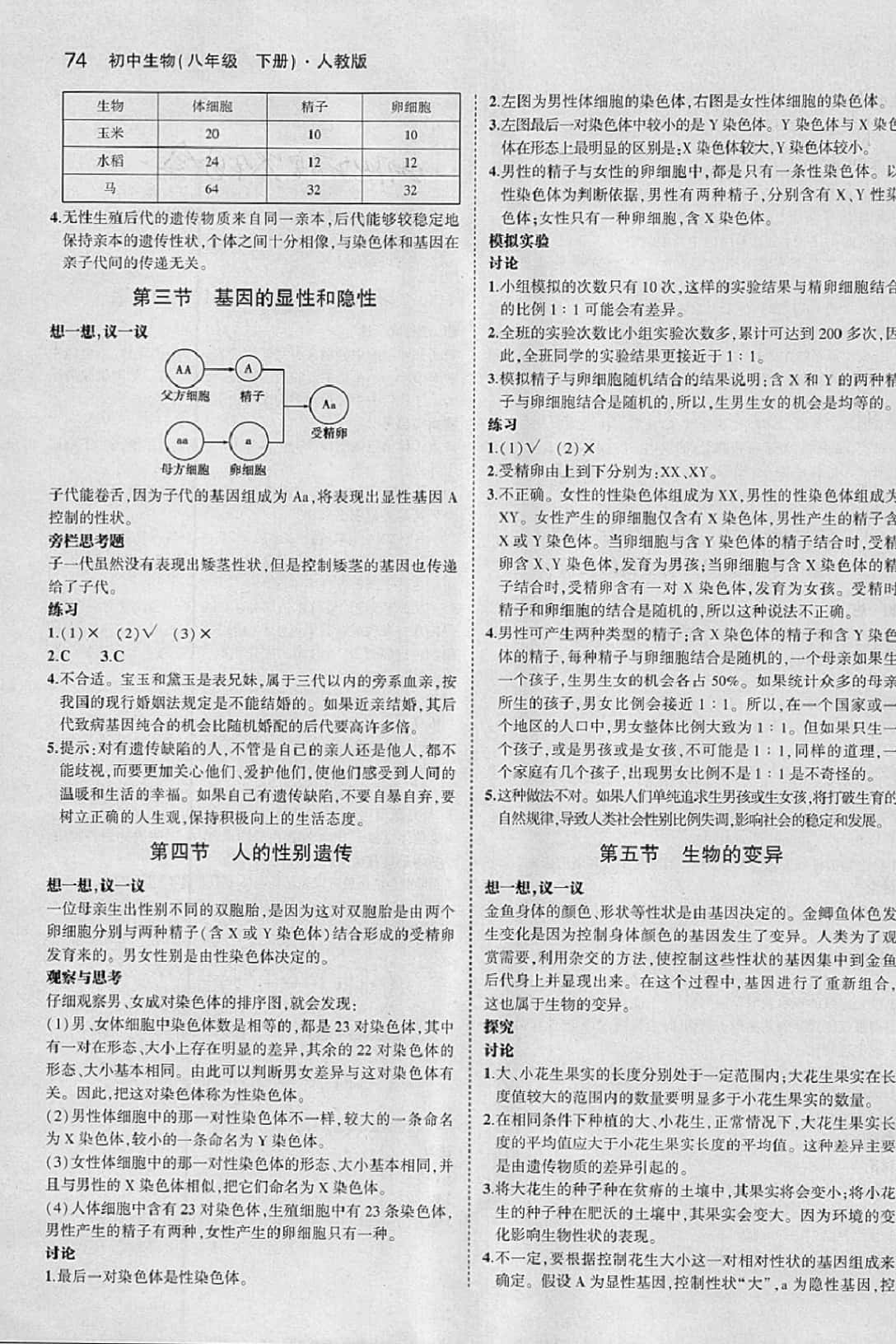 課本八年級(jí)生物學(xué)下冊(cè)人教版 參考答案第4頁(yè)