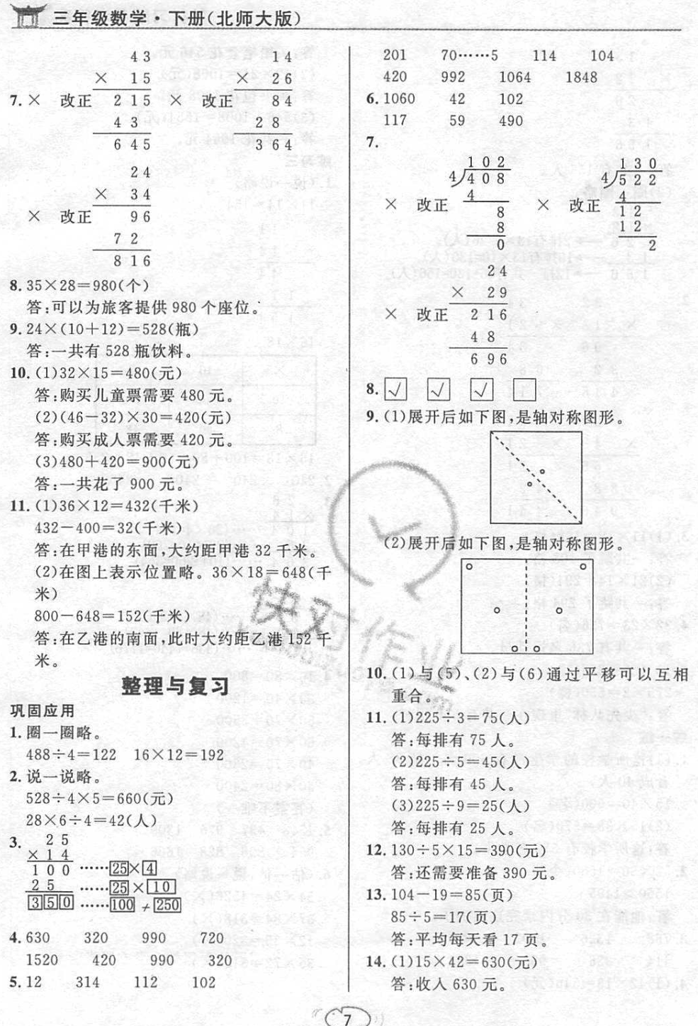 課本北師大版三年級(jí)數(shù)學(xué)下冊(cè) 參考答案第7頁(yè)