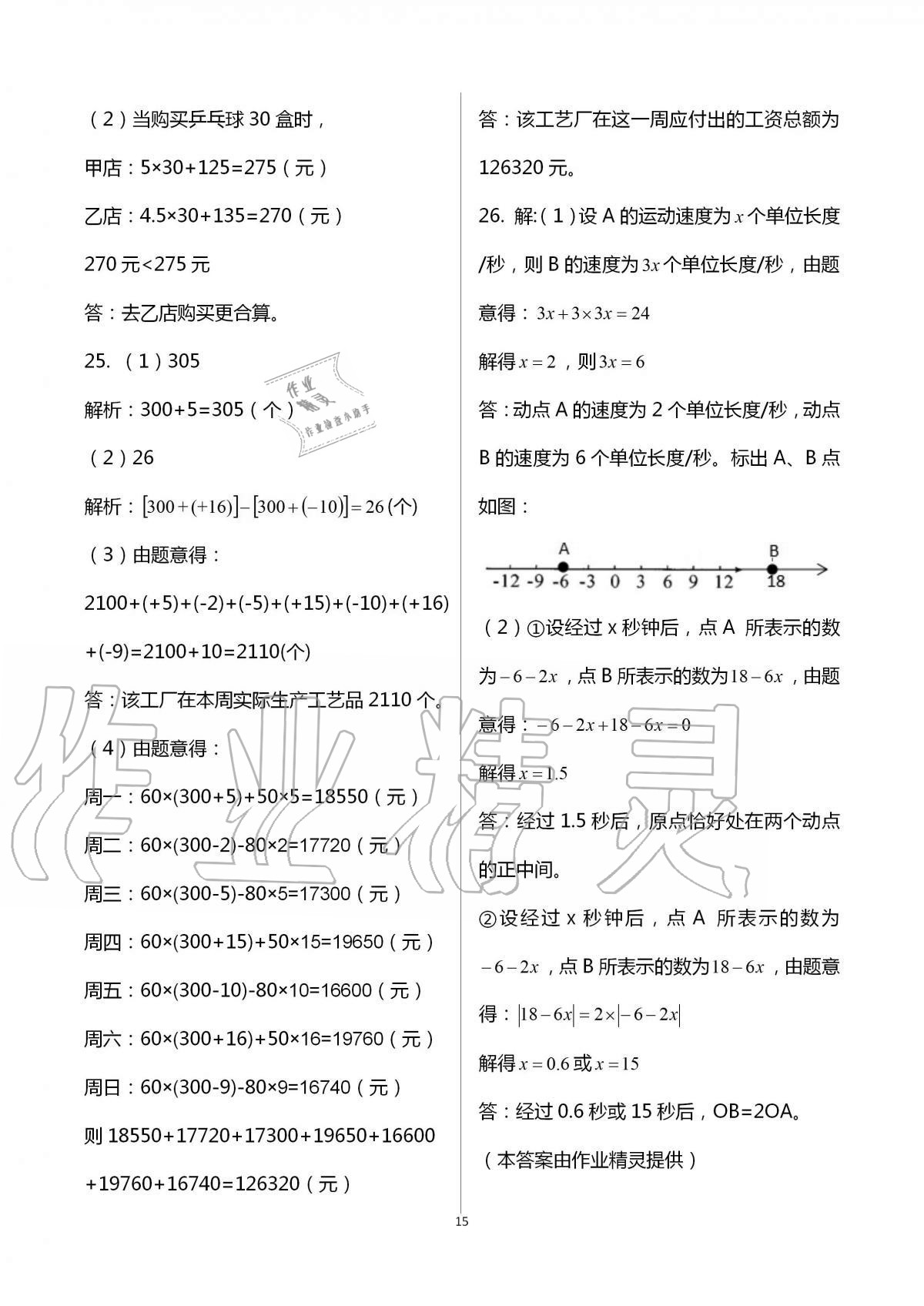 2016年阳光互动绿色成长空间七年级数学上册 第15页