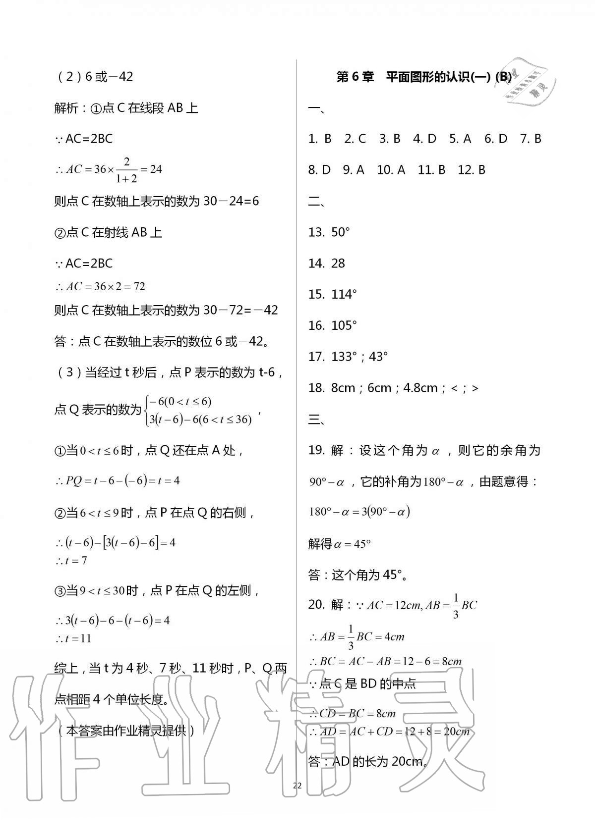 2016年阳光互动绿色成长空间七年级数学上册 第22页