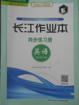 2014年长江作业本同步练习册八年级英语下册人教版