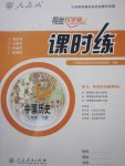 2018年同步导学案课时练七年级中国历史下册人教版