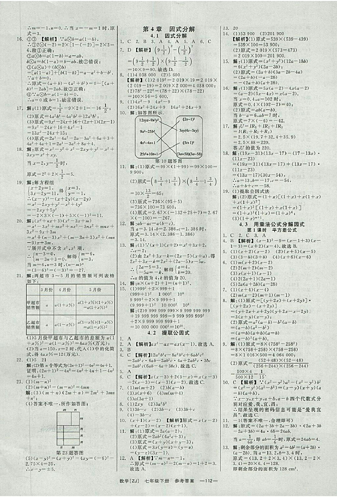 2018年全效学习七年级数学下册浙教版 参考答案第13页