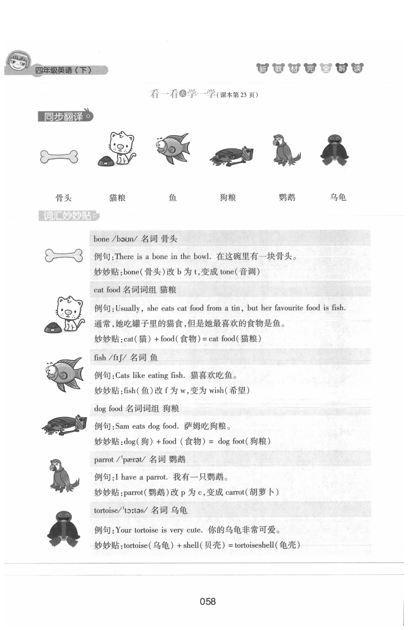 課本四年級英語下冊滬教牛津版 參考答案第58頁