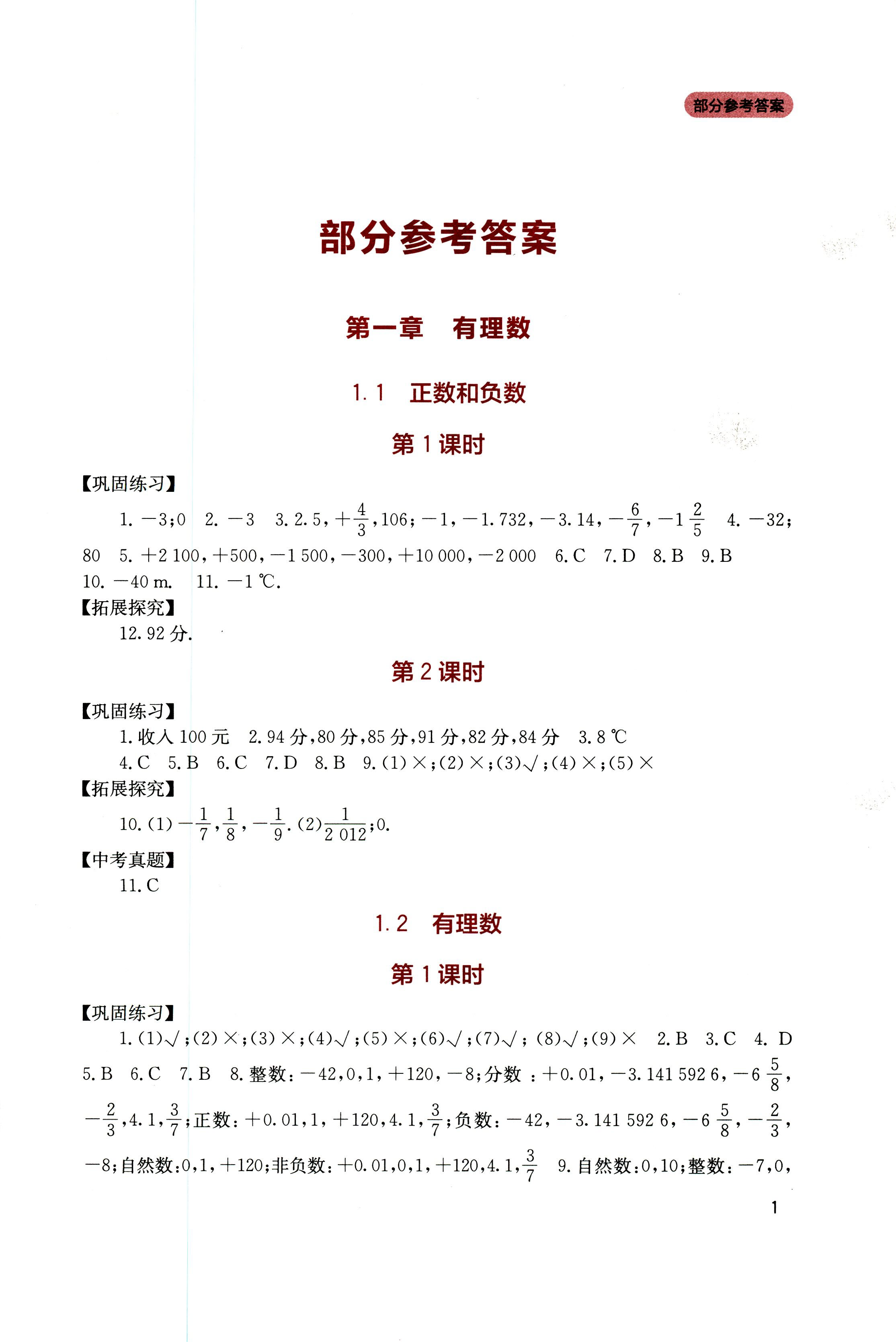 2018年新课程实践与探究丛书七年级数学上册人教版 第1页