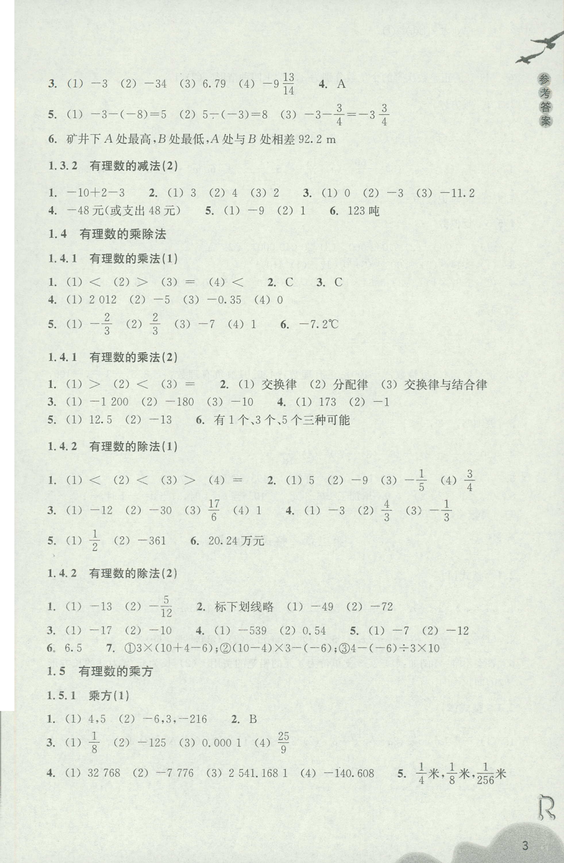 2018年作业本七年级数学上册人教版浙江教育出版社 第3页