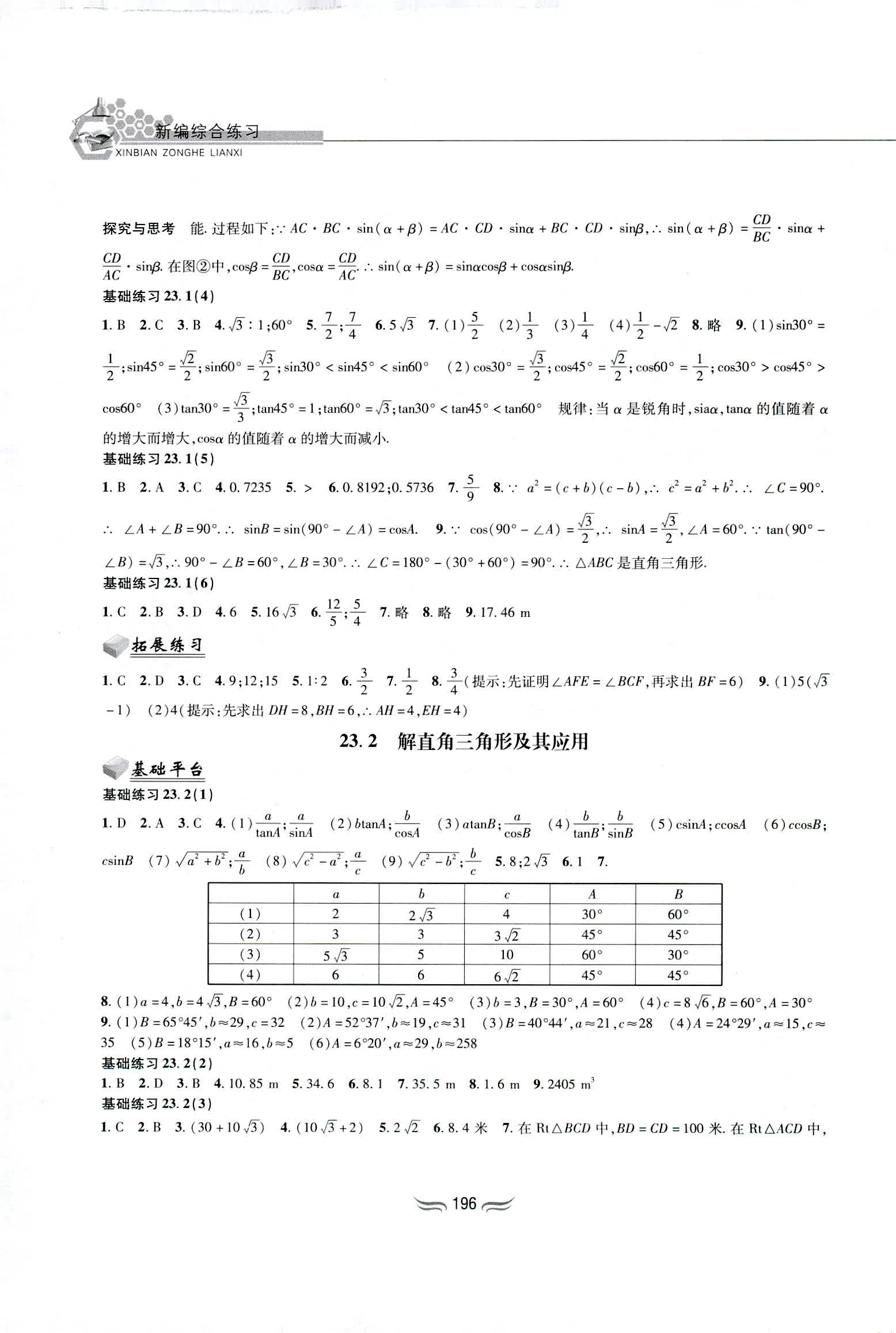 2018年新编综合练习九年级数学全一册沪科版黄山书社 第10页