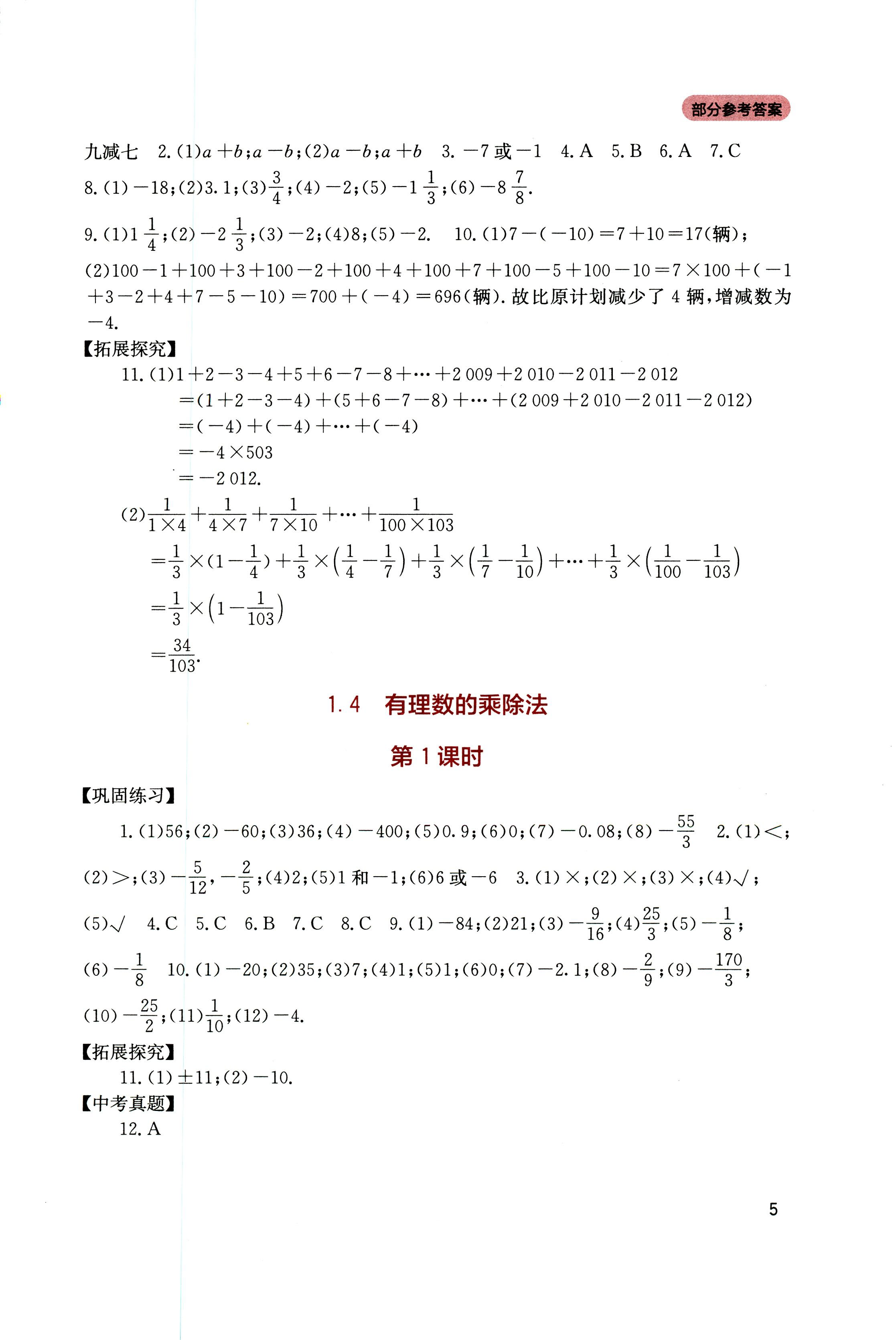 2018年新课程实践与探究丛书七年级数学上册人教版 第5页