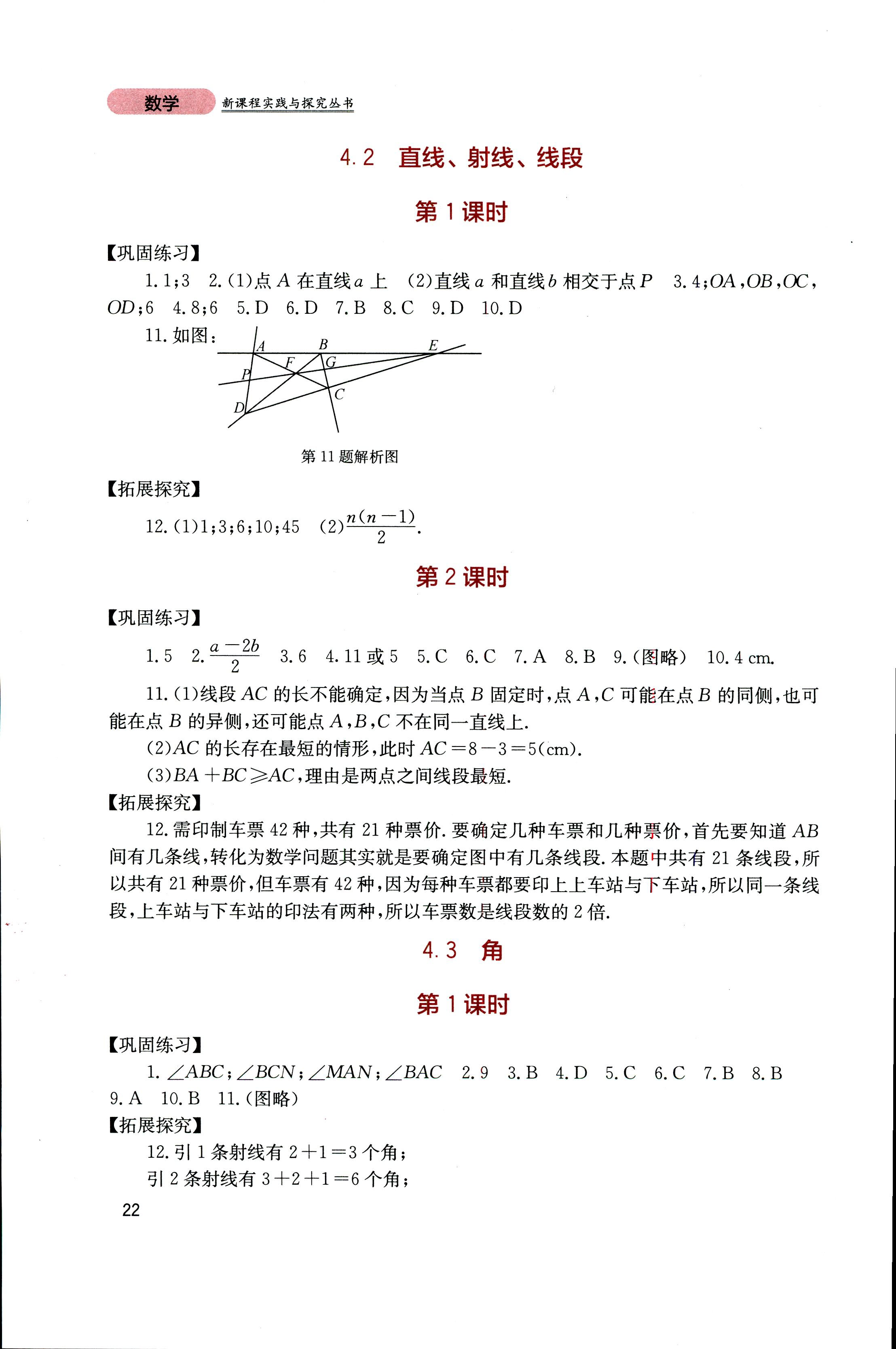 2018年新课程实践与探究丛书七年级数学上册人教版 第21页