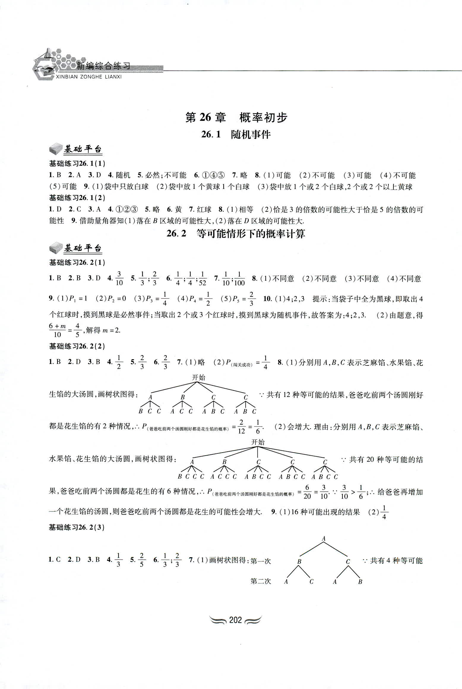 2018年新编综合练习九年级数学全一册沪科版黄山书社 第16页