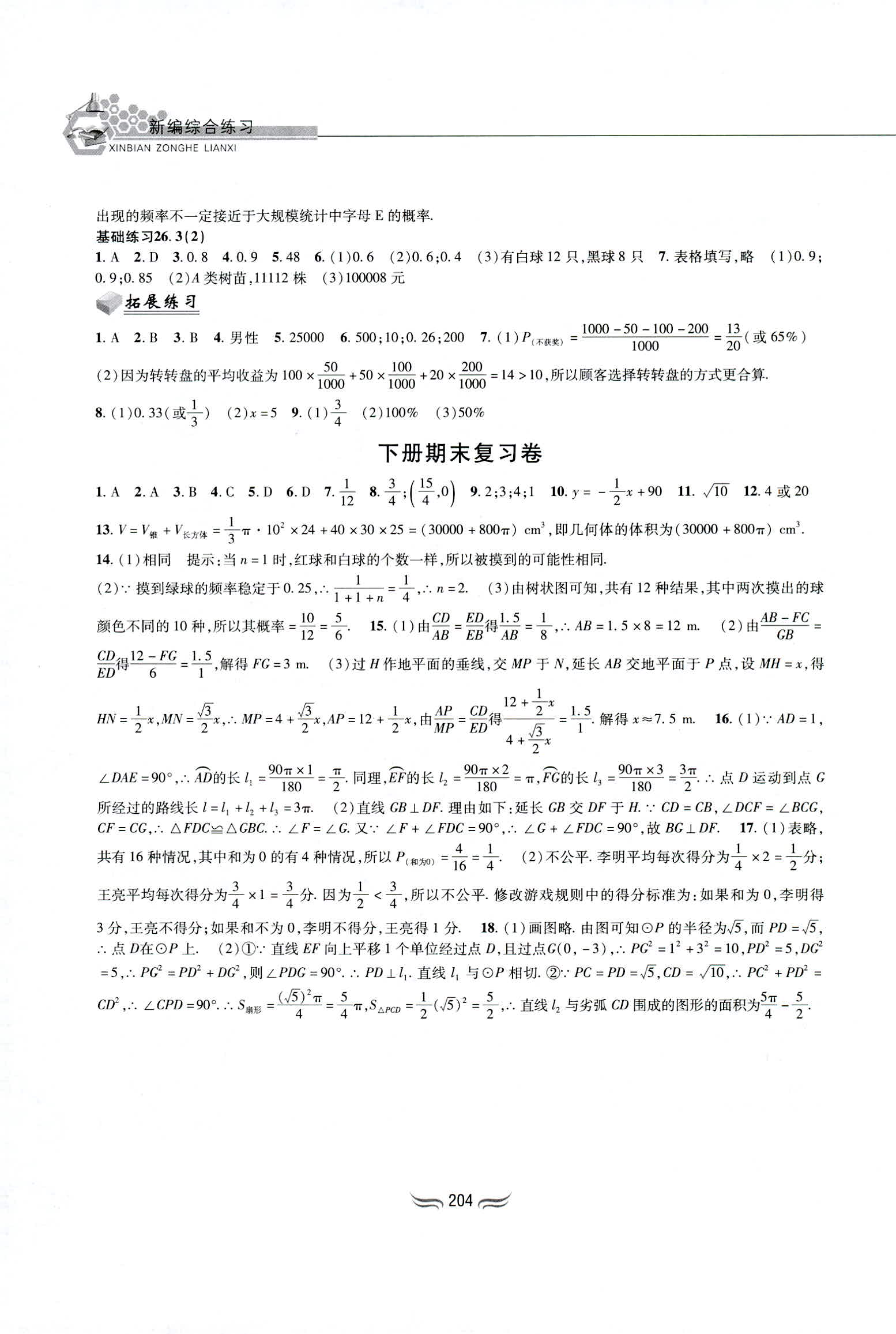 2018年新编综合练习九年级数学全一册沪科版黄山书社 第18页