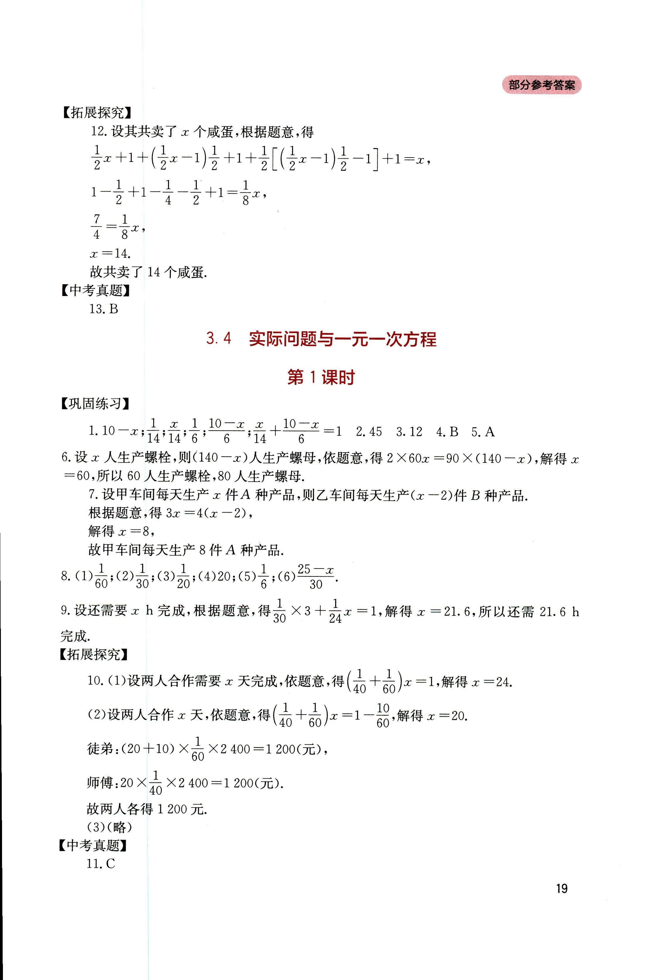 2018年新课程实践与探究丛书七年级数学上册人教版 第18页