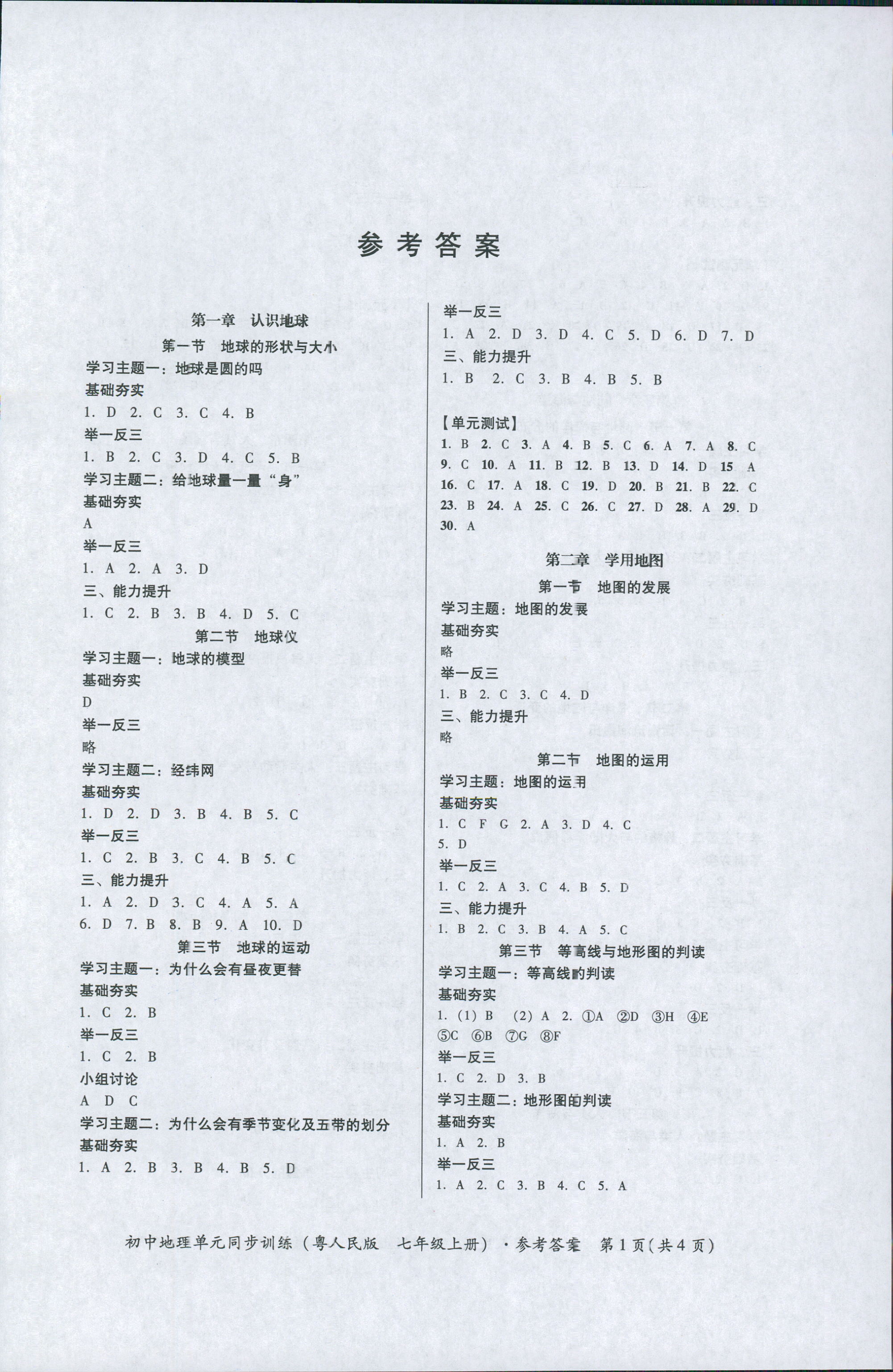 2018年初中地理單元同步訓練七年級上冊粵人民版 第1頁