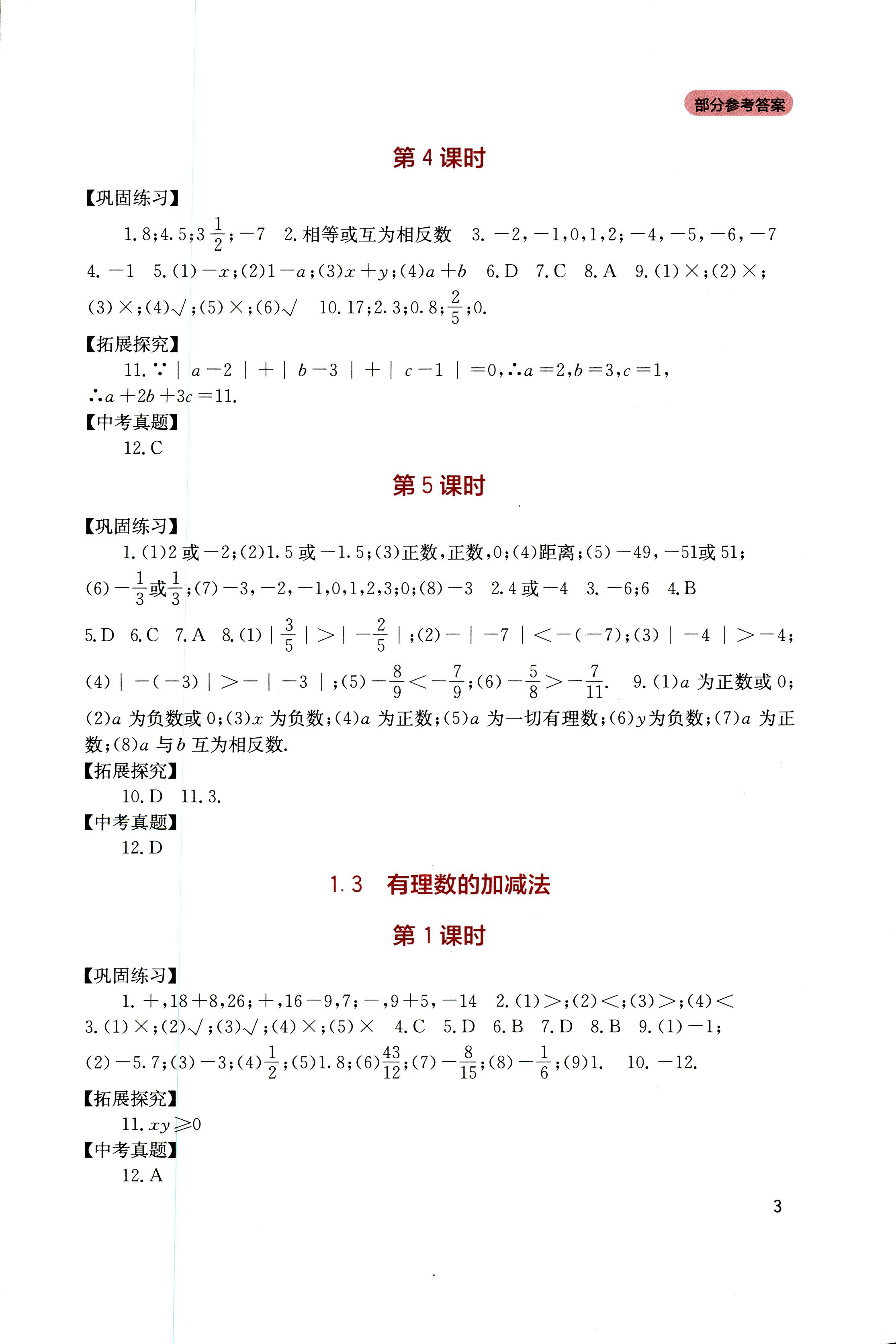 2018年新课程实践与探究丛书七年级数学上册人教版 第3页