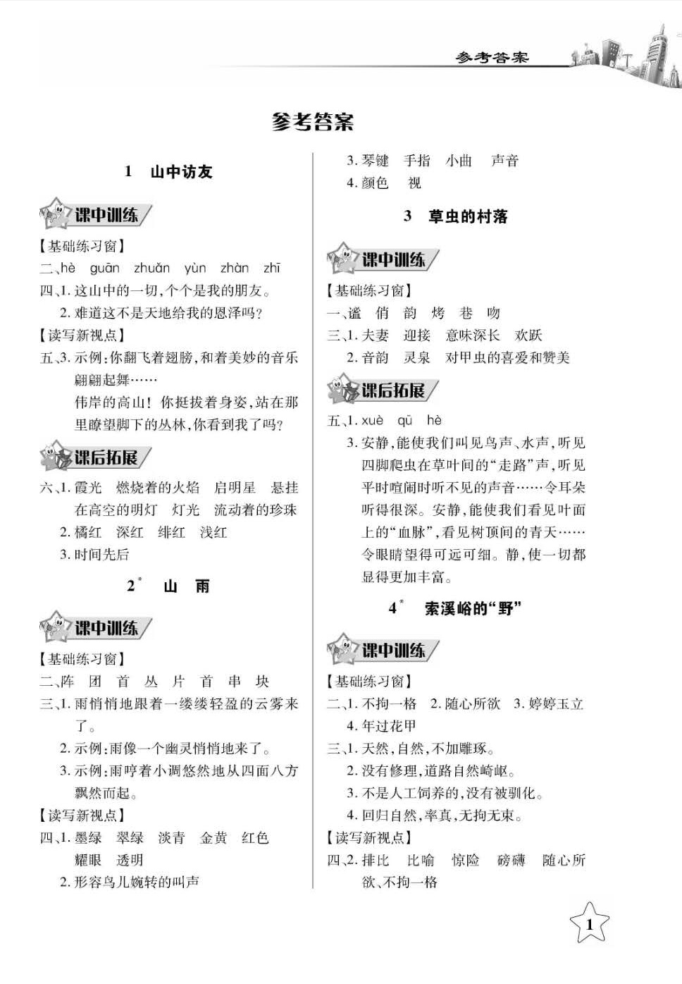 2018年长江作业本同步练习册六年级语文上册人教版 第1页
