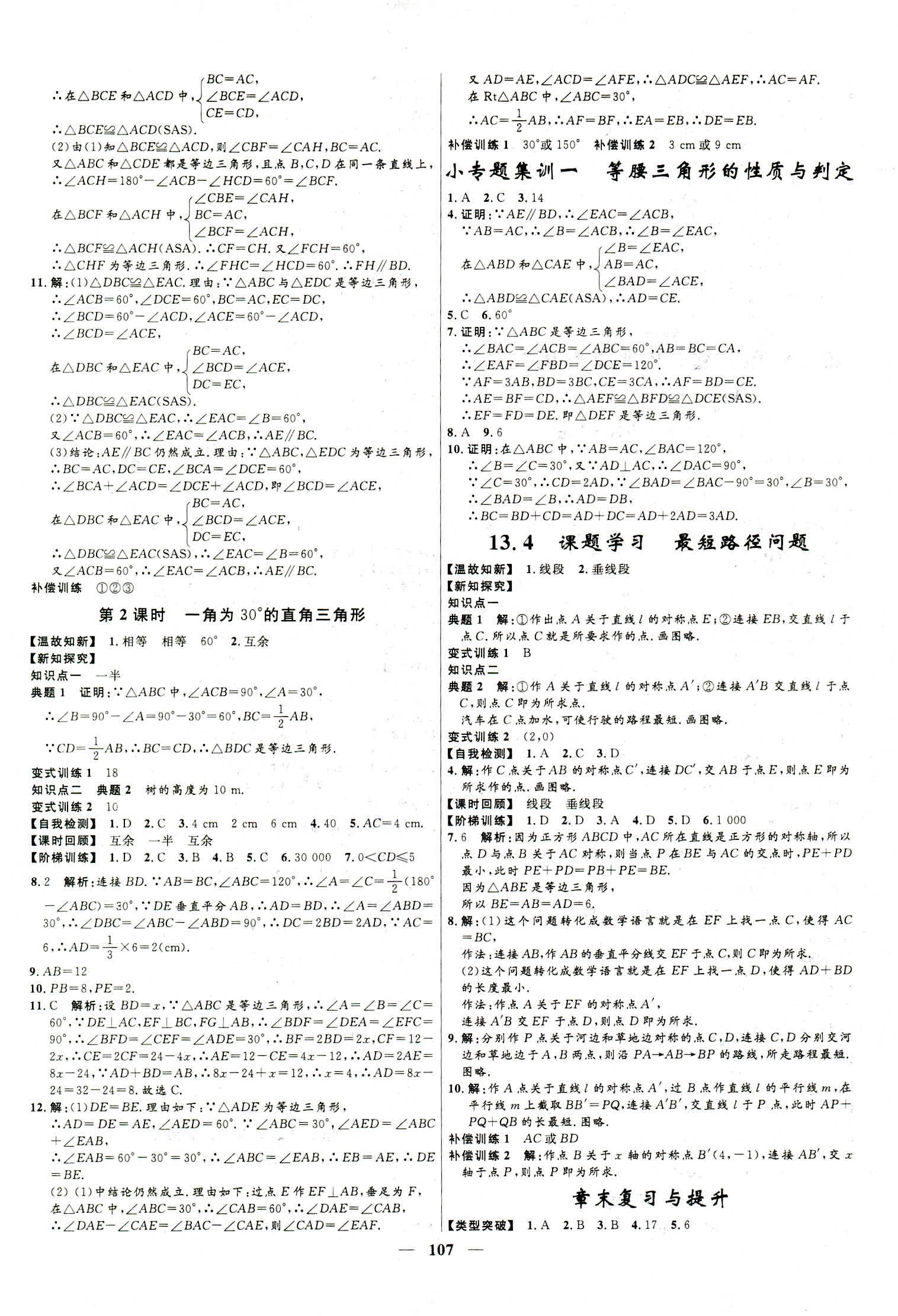 2018年夺冠百分百新导学课时练八年级数学上册人教版 第7页