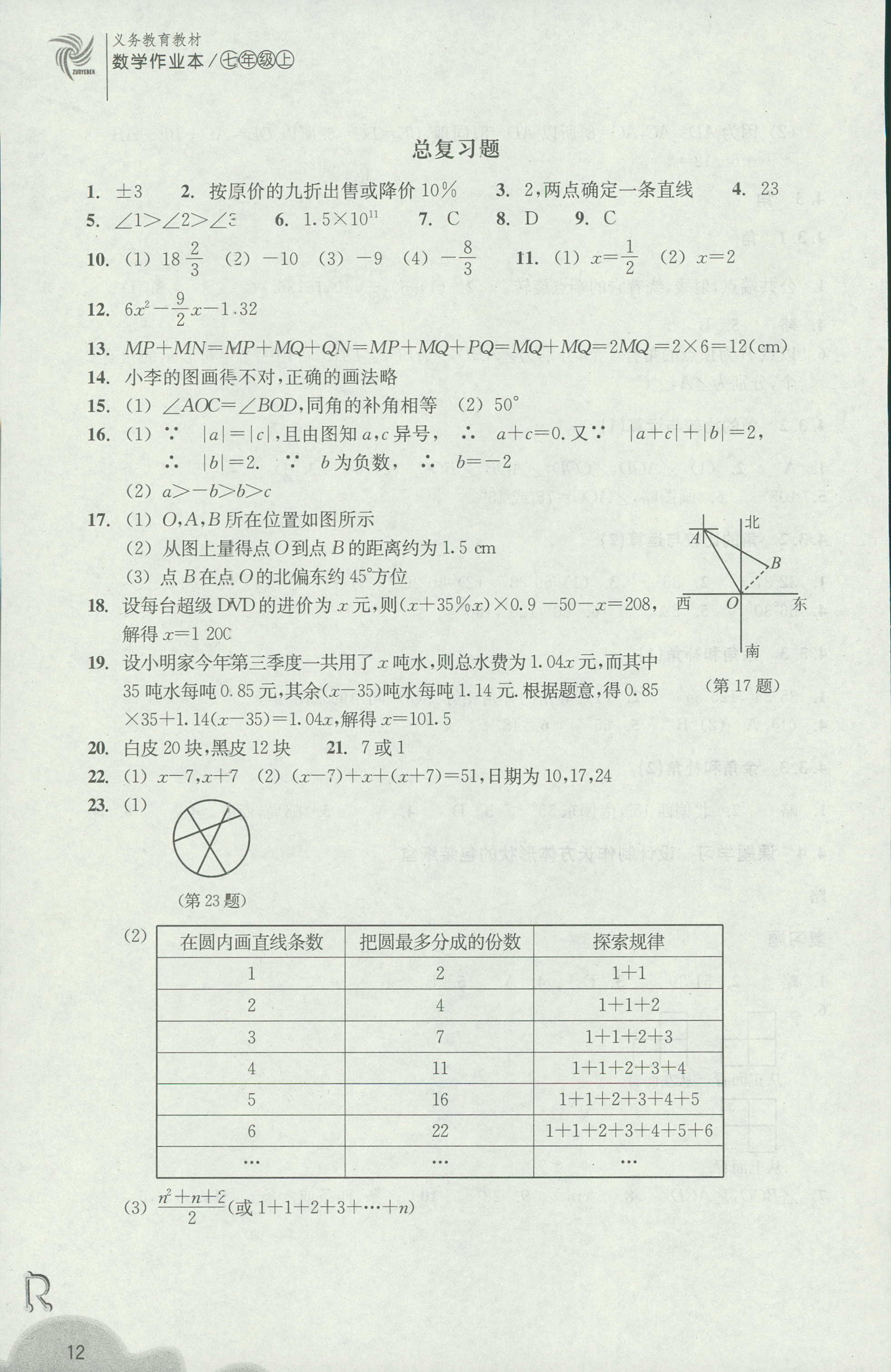 2018年作业本七年级数学上册人教版浙江教育出版社 第12页