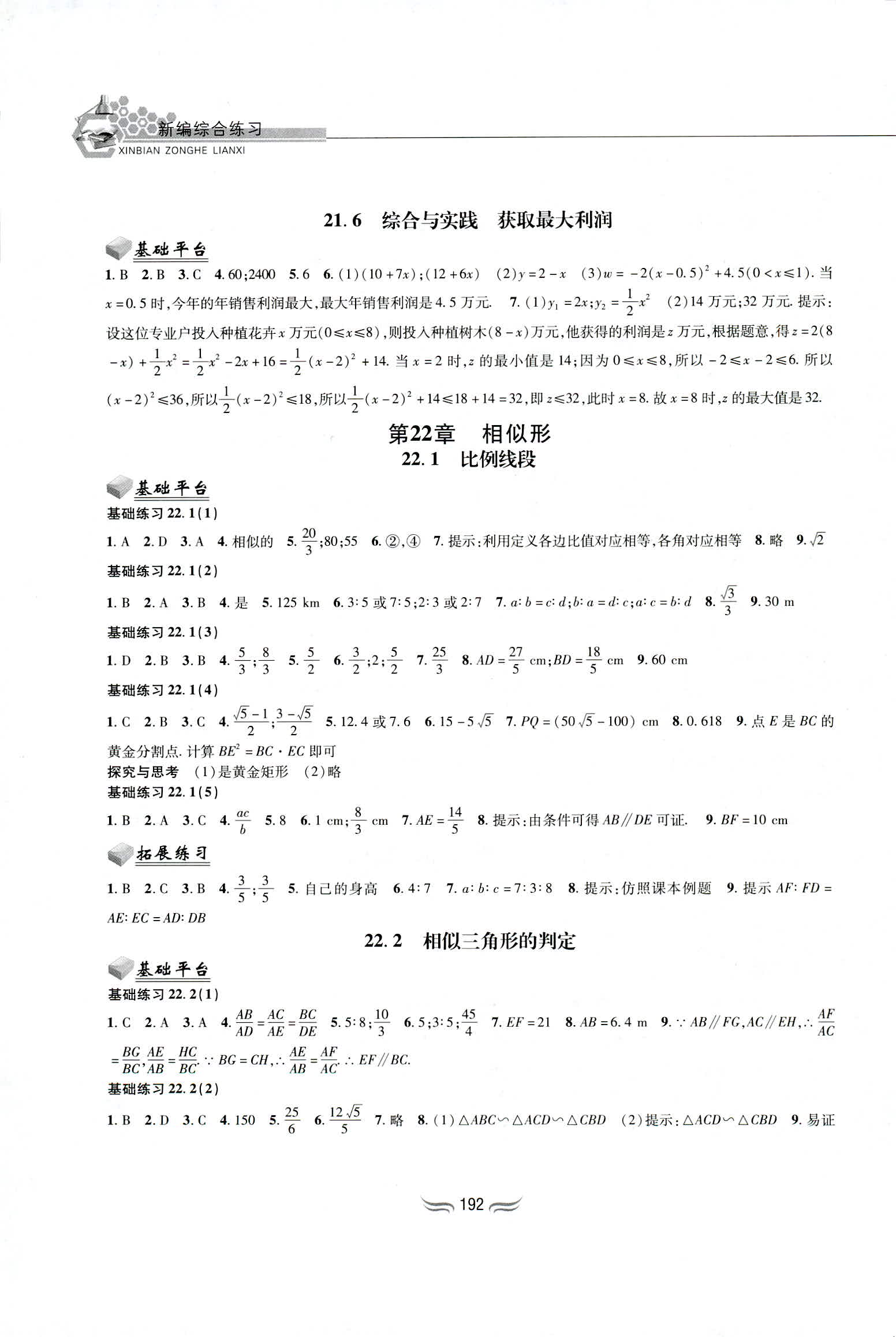 2018年新编综合练习九年级数学全一册沪科版黄山书社 第6页