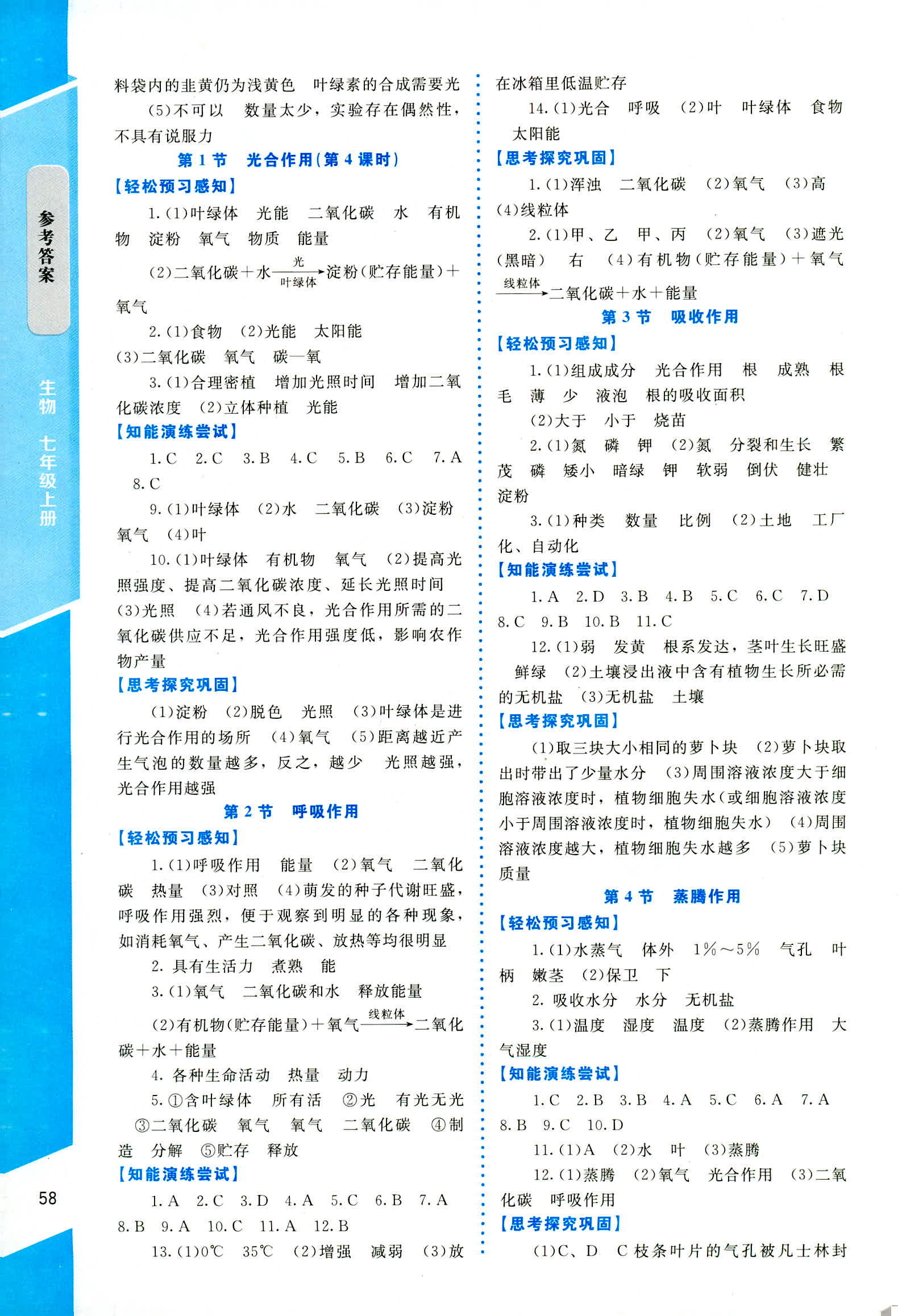 2018年課內(nèi)課外直通車七年級(jí)生物上冊北師大版 第4頁