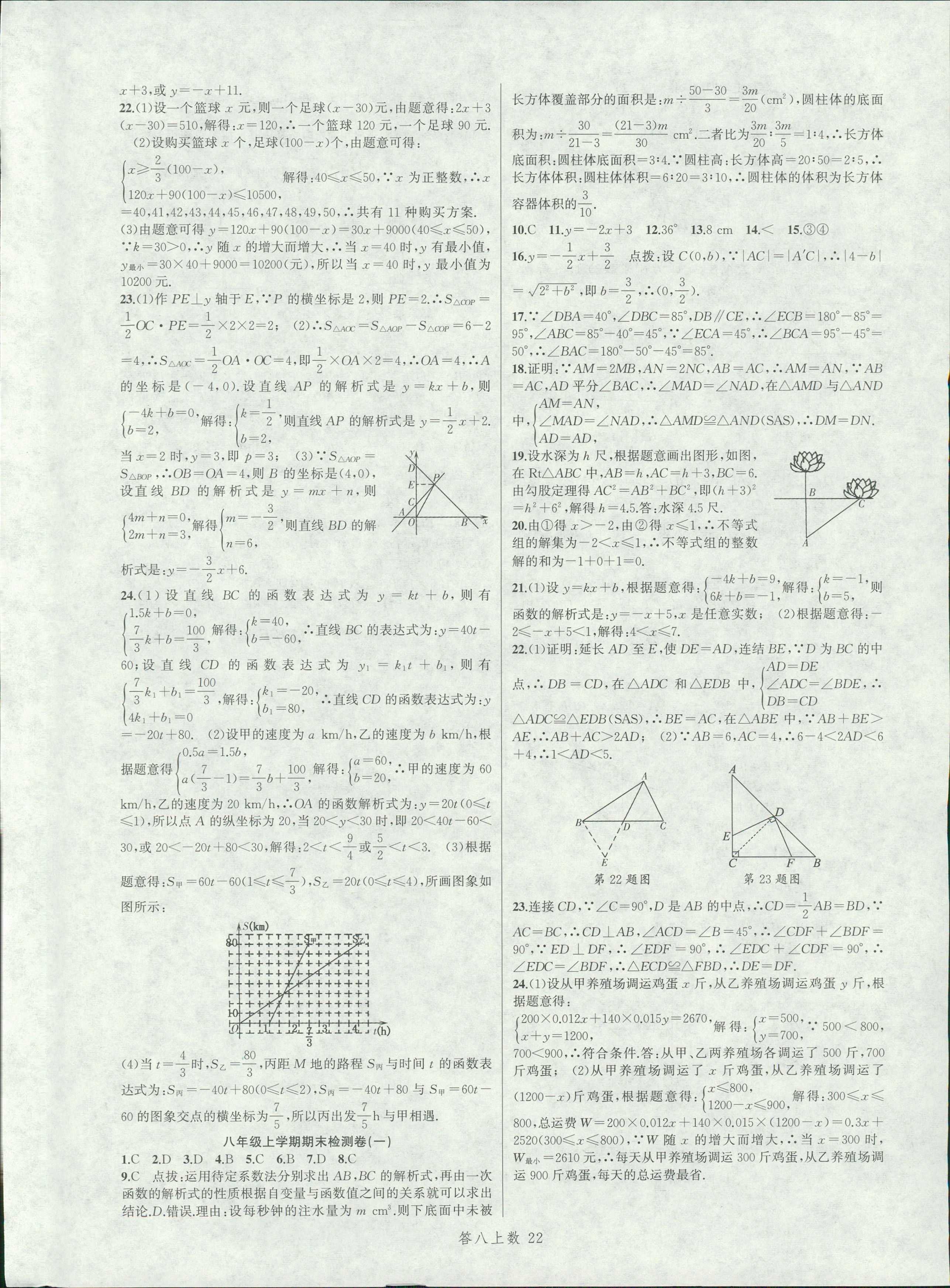 2018年名师面对面同步作业本八年级数学上册浙教版 第22页