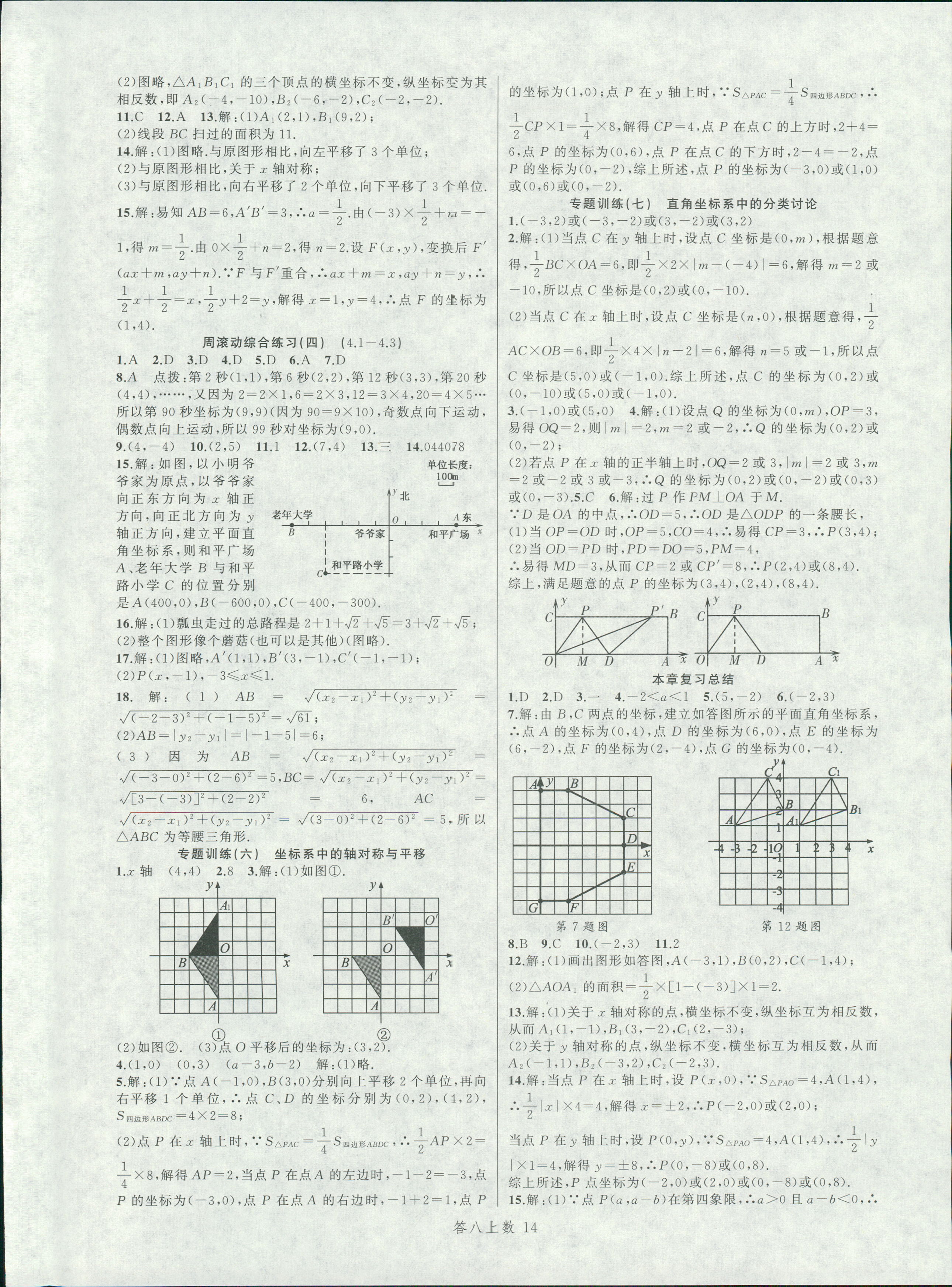 2018年名师面对面同步作业本八年级数学上册浙教版 第14页