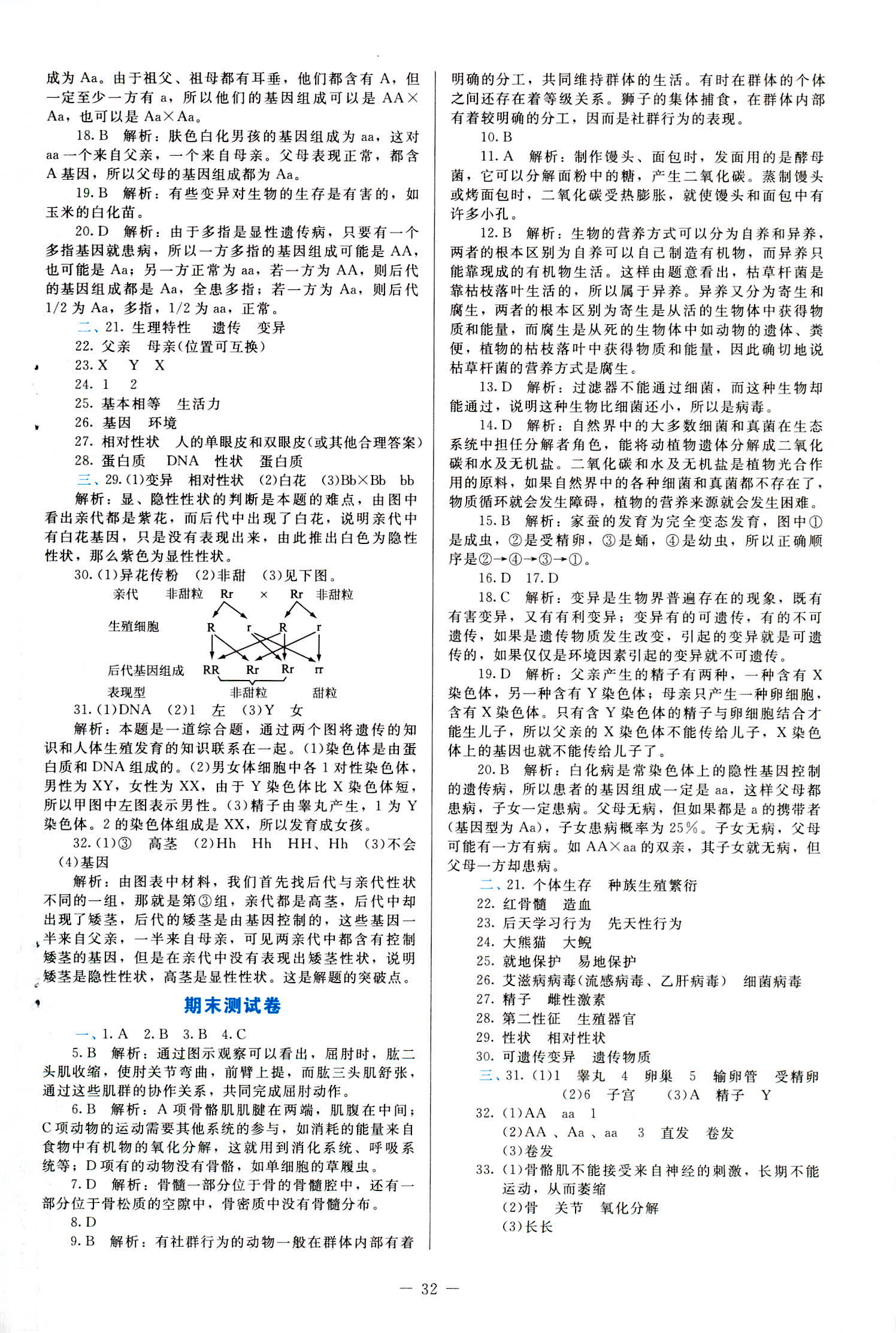 2018年课内课外直通车八年级生物上册北师大版 第9页