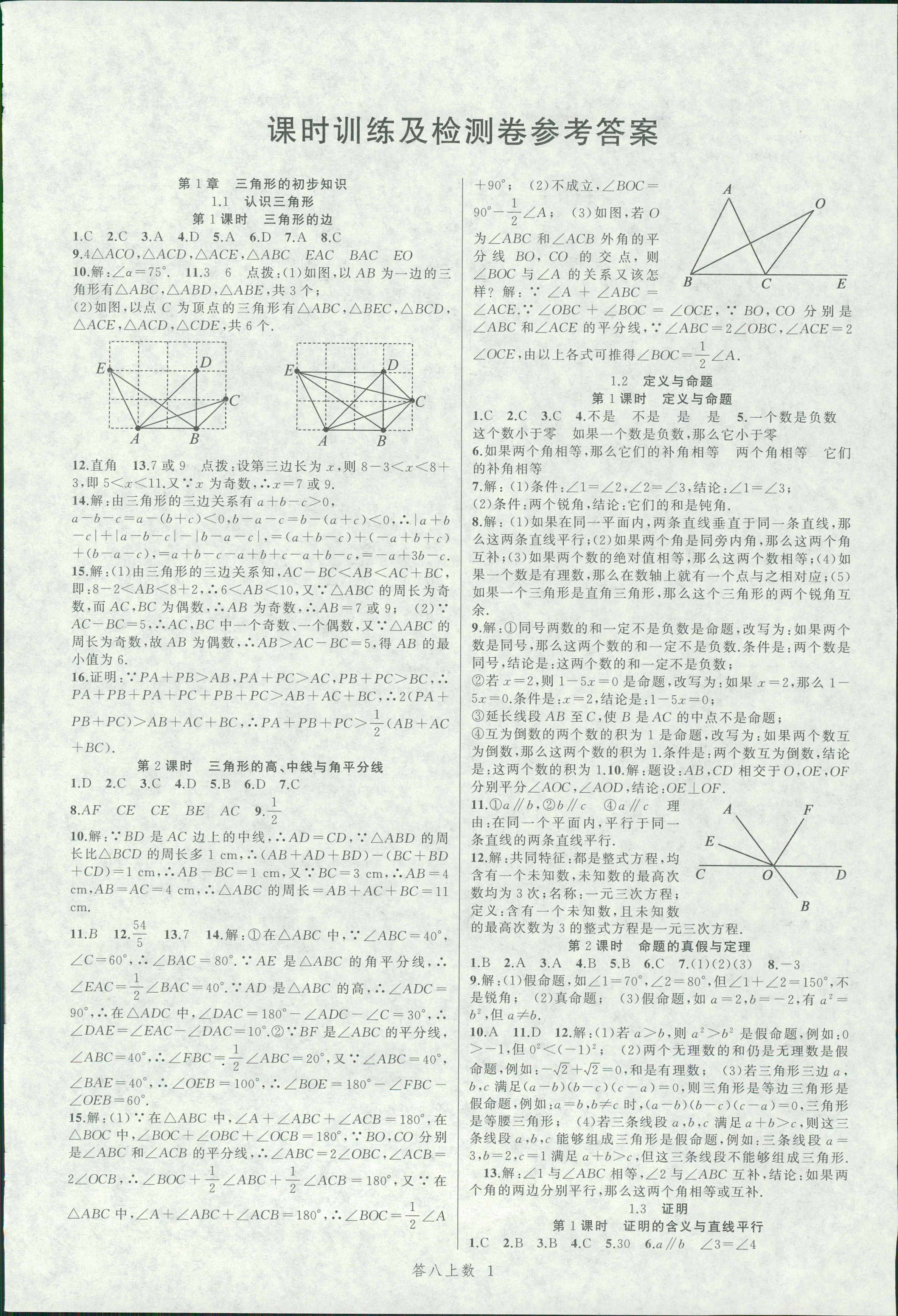 2018年名师面对面同步作业本八年级数学上册浙教版 第1页