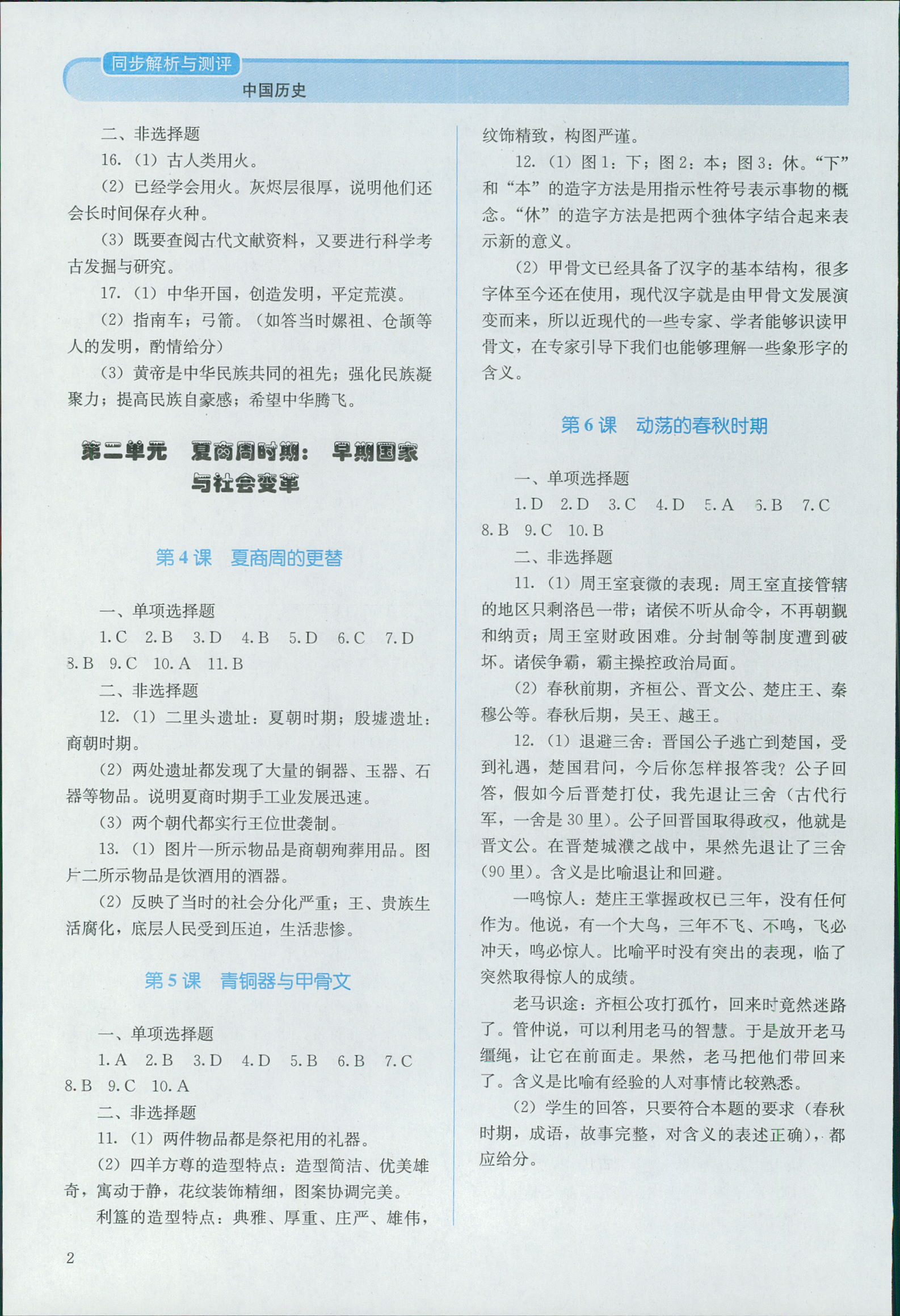 2018年人教金学典同步解析与测评七年级中国历史上册人教版答案精英