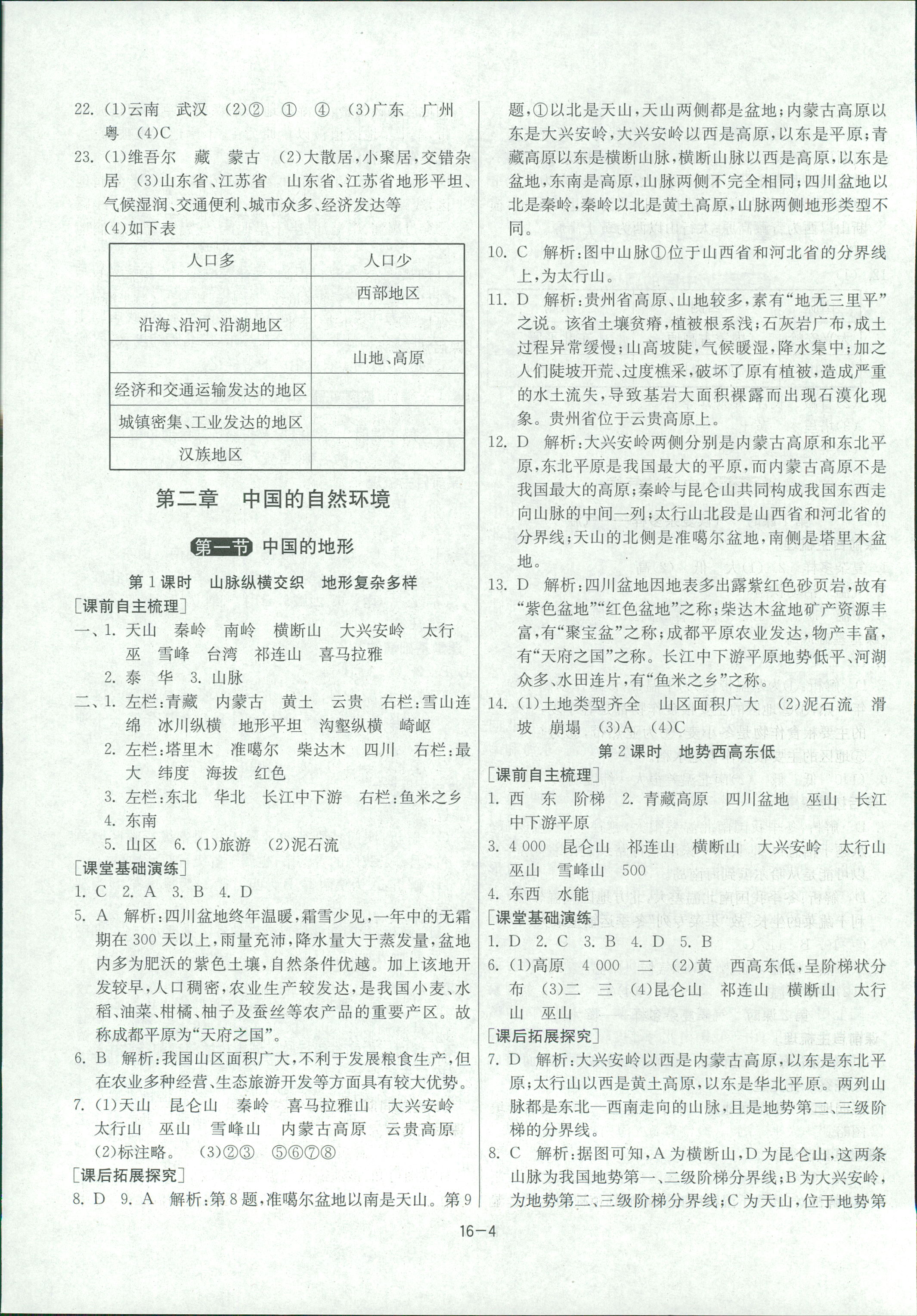 2018年1課3練單元達(dá)標(biāo)測(cè)試八年級(jí)地理上冊(cè)湘教版 第4頁(yè)