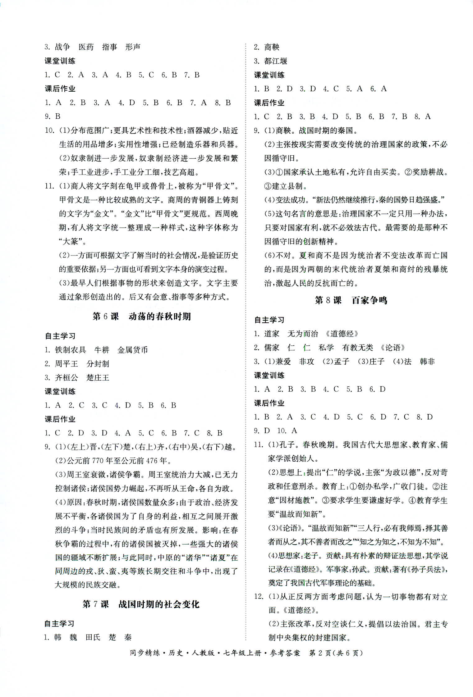 2018年同步精練七年級(jí)歷史上冊(cè)人教版 第2頁