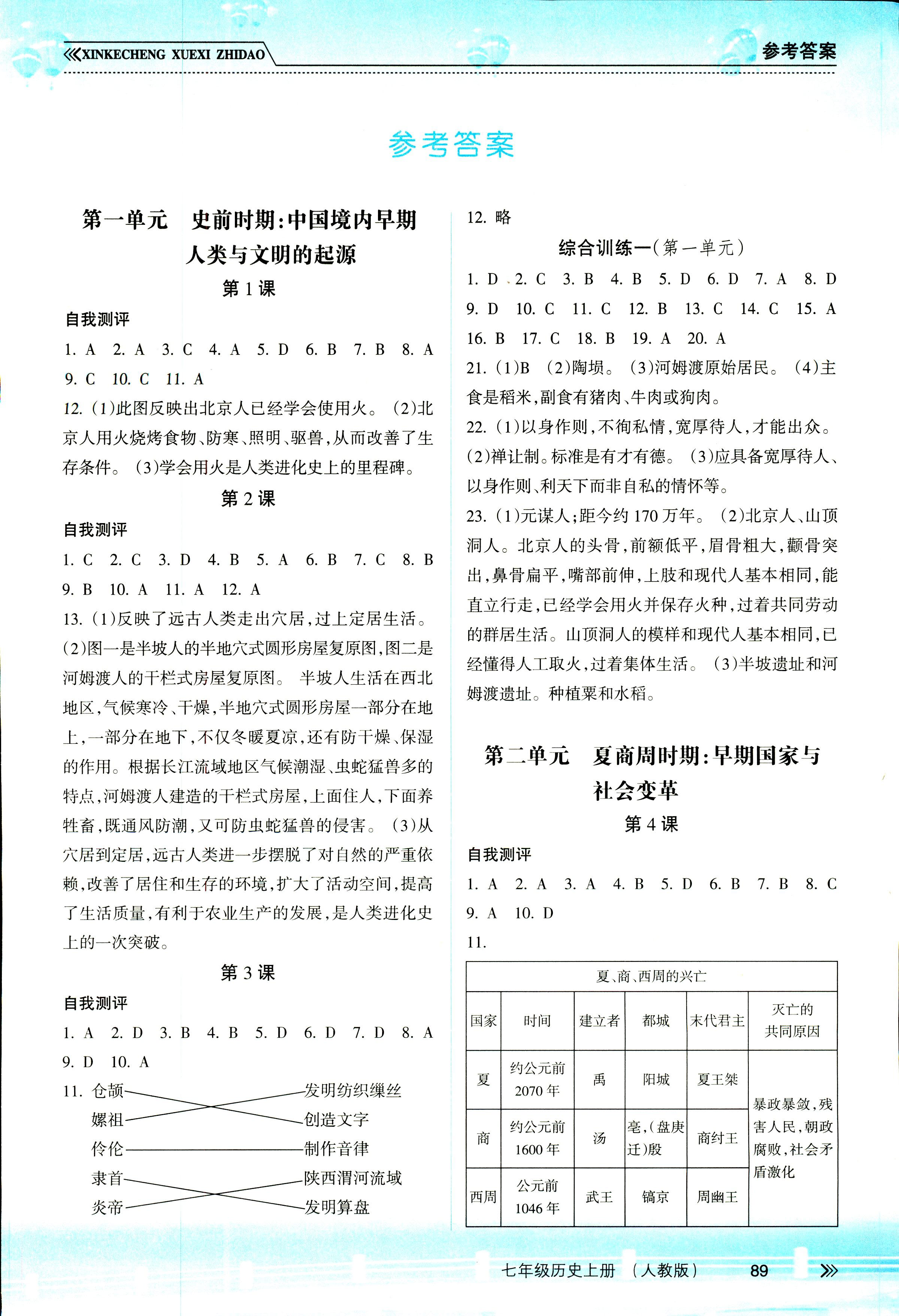 2018年新课程学习指导七年级历史上册人教版南方出版社 第1页