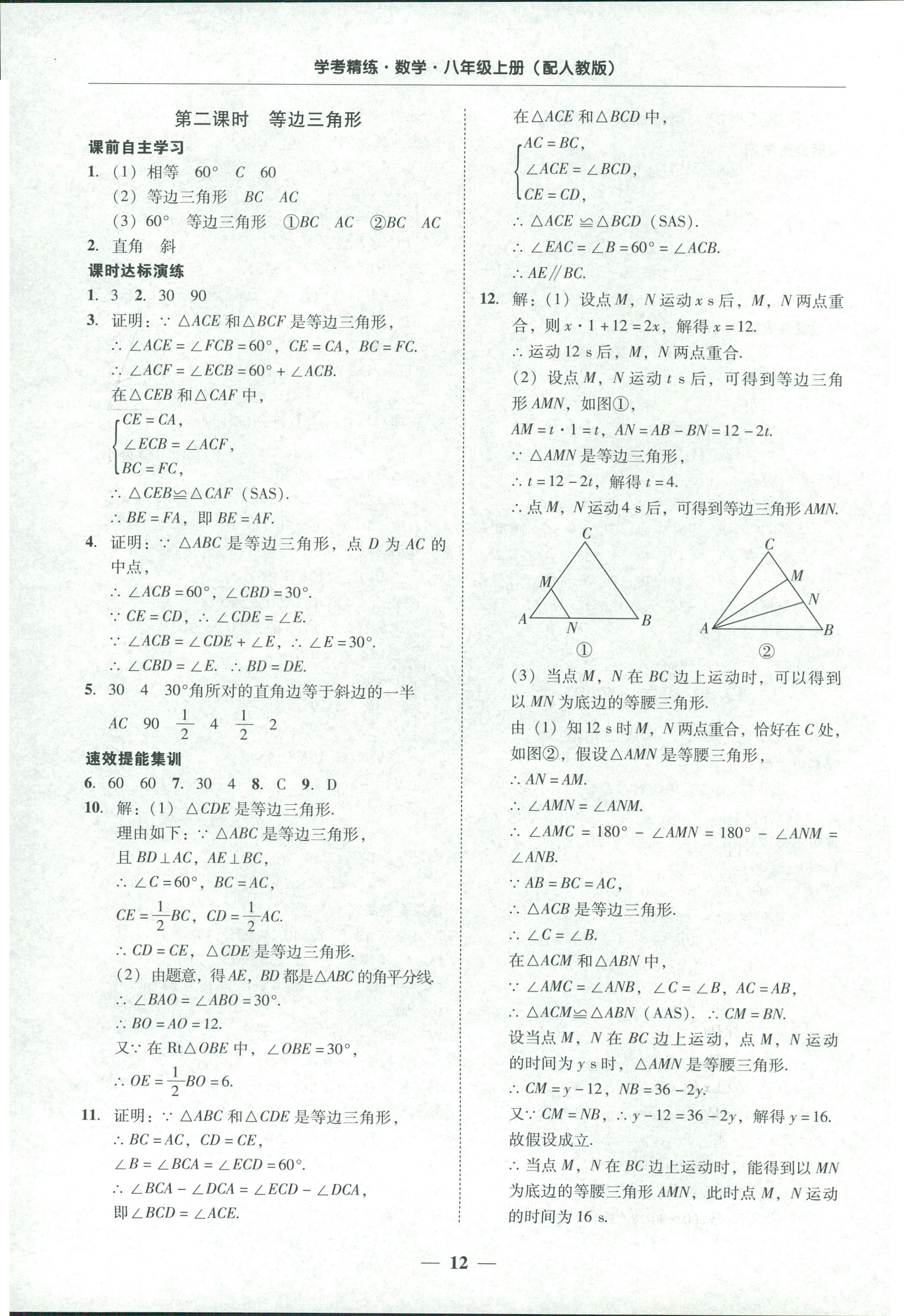 2018年南粤学典学考精练八年级数学上册人教版答案—青夏教育精英