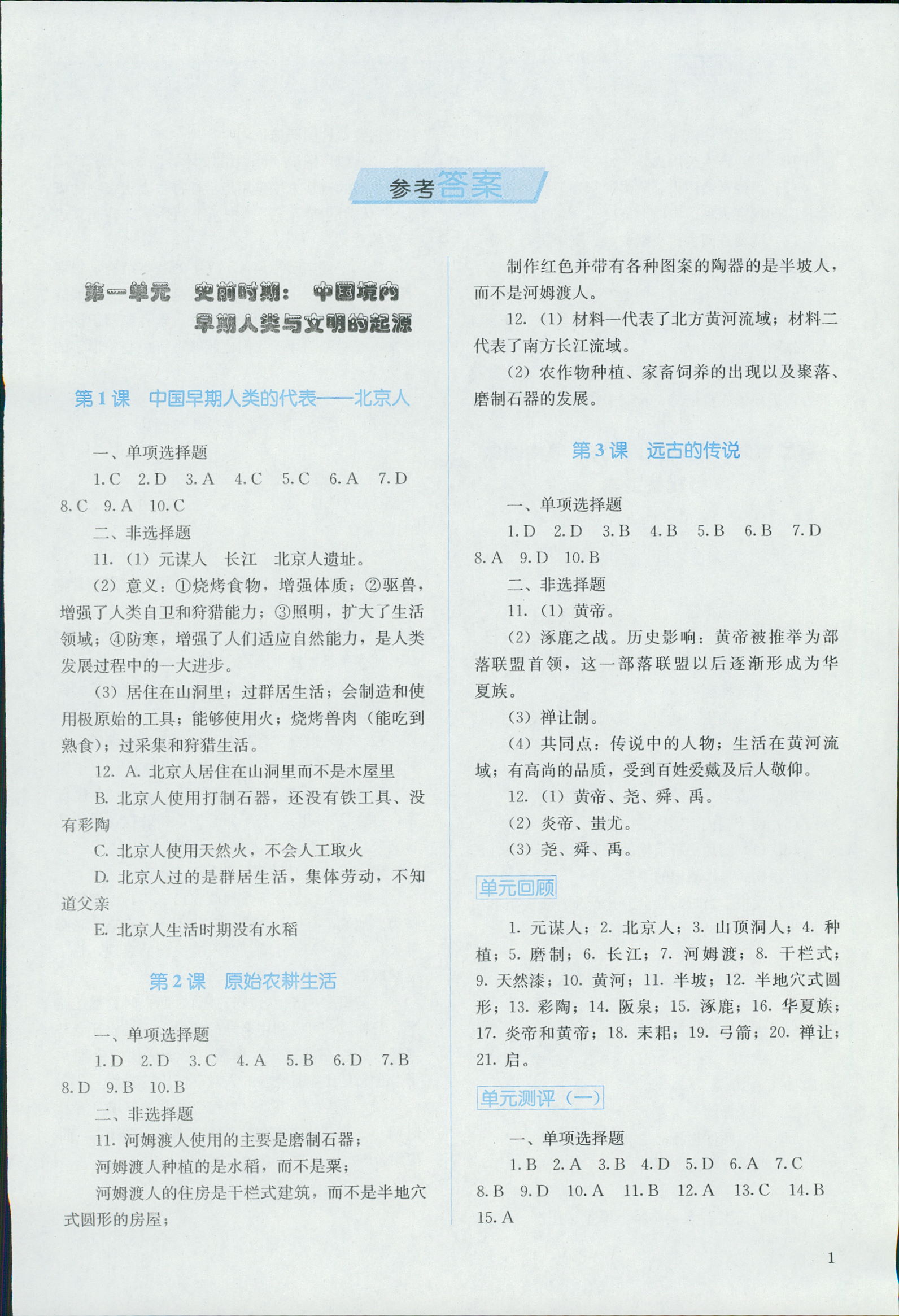 2018年人教金學典同步解析與測評七年級中國歷史上冊人教版 第1頁