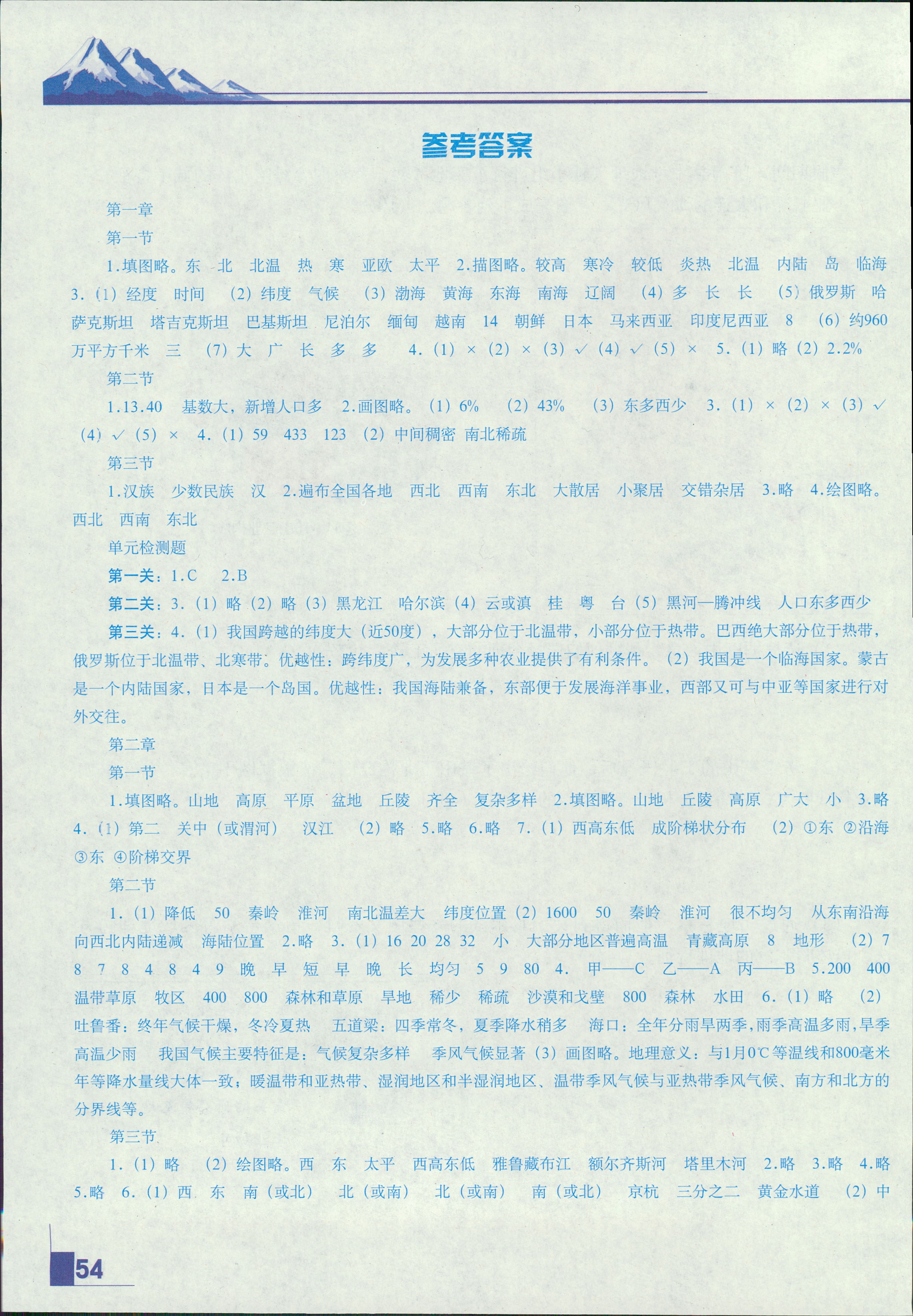 2018年地理填充图册八年级上册人教版陕西专用版中国地图出版社 第1页