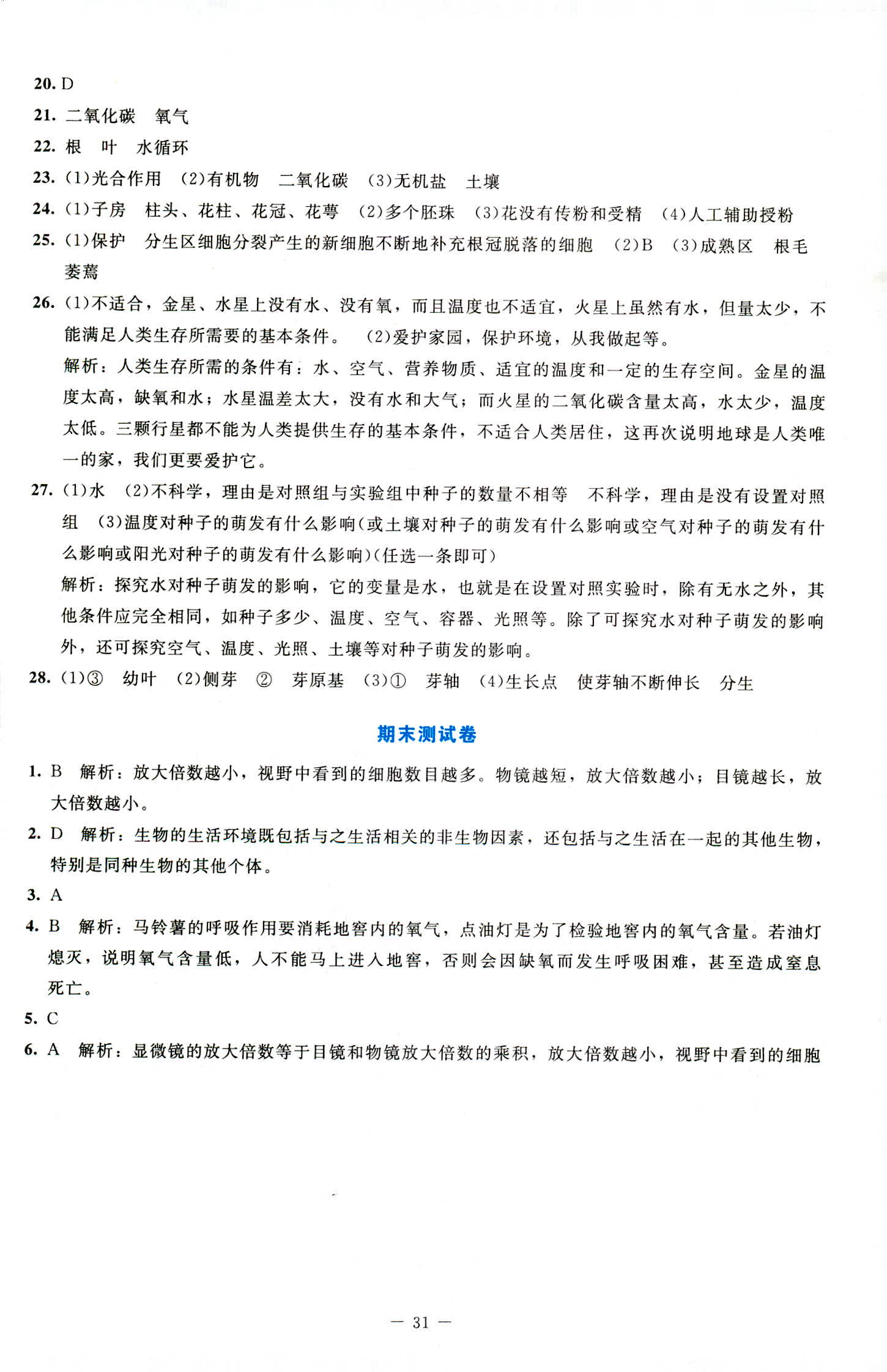 2018年課內(nèi)課外直通車七年級生物上冊北師大版 第13頁