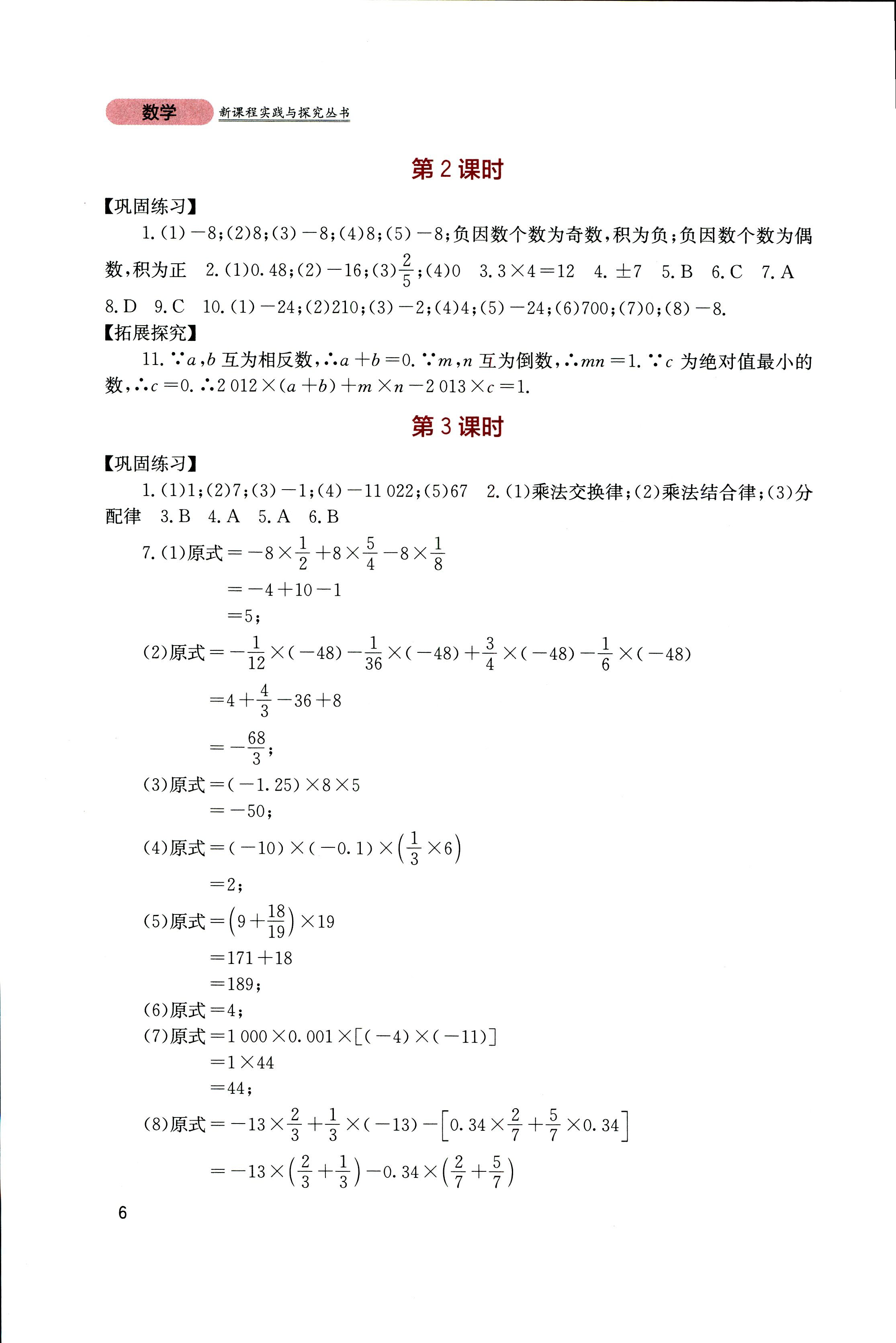 2018年新课程实践与探究丛书七年级数学上册人教版 第6页