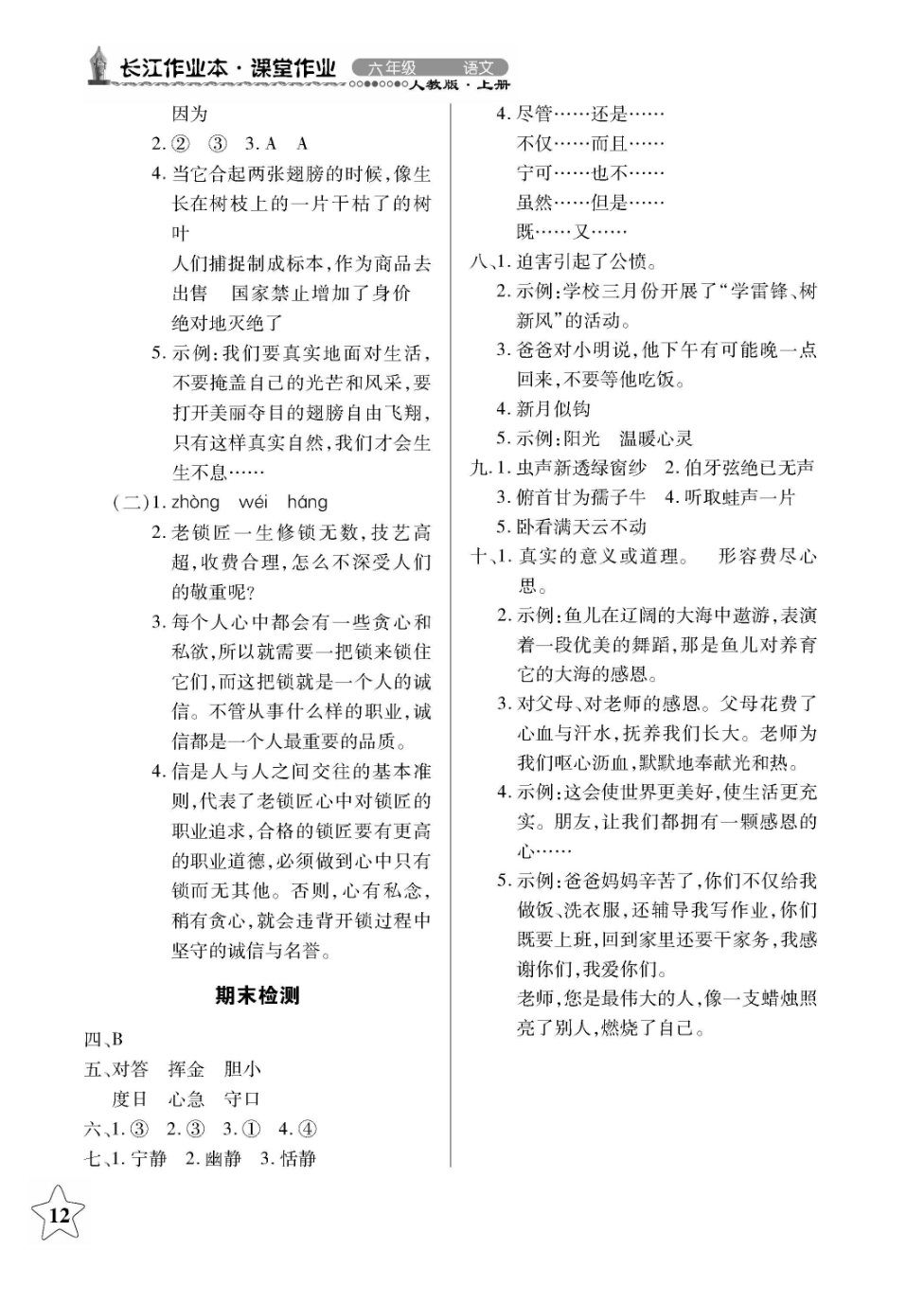 2018年长江作业本同步练习册六年级语文上册人教版 第12页