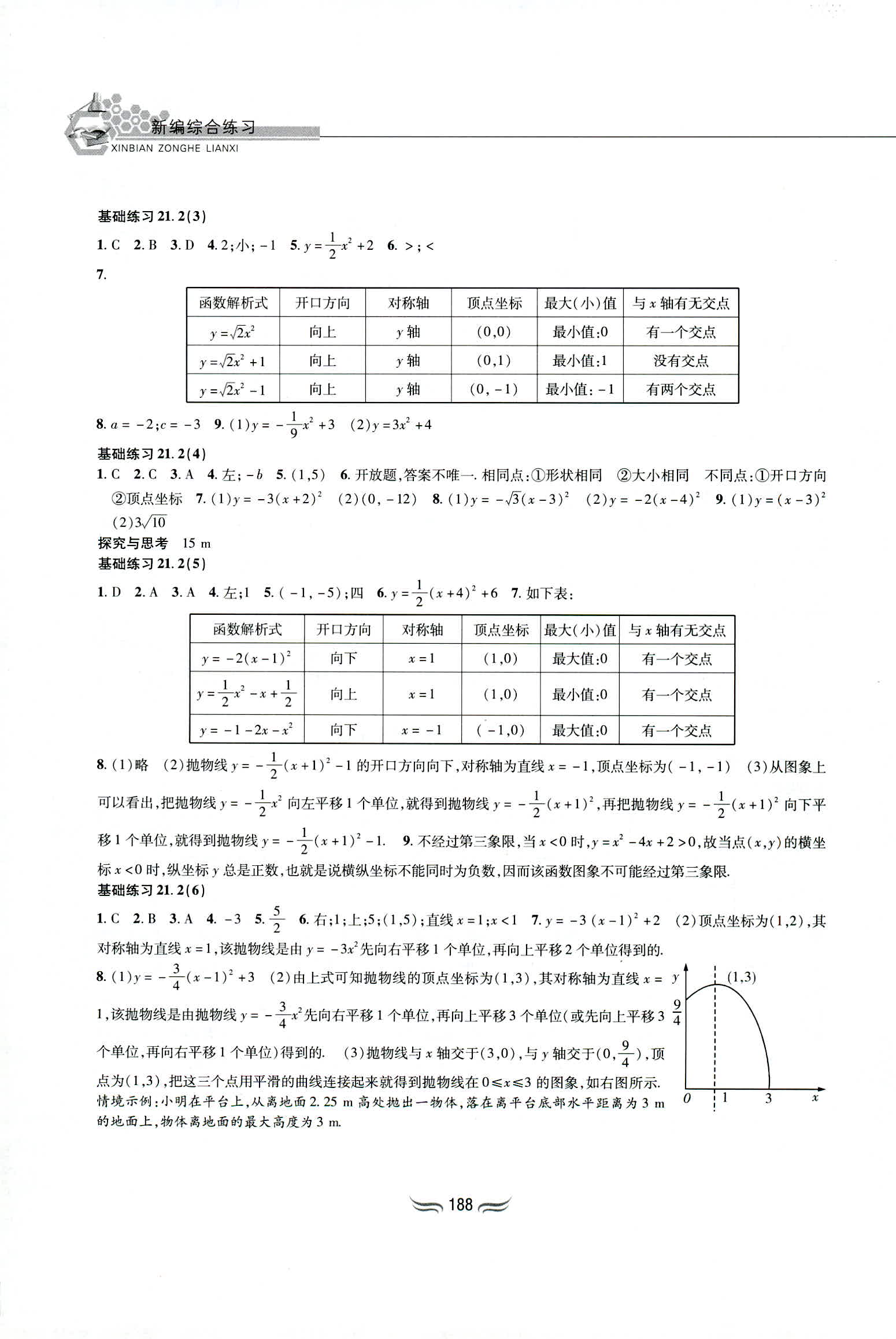 2018年新编综合练习九年级数学全一册沪科版黄山书社 第2页