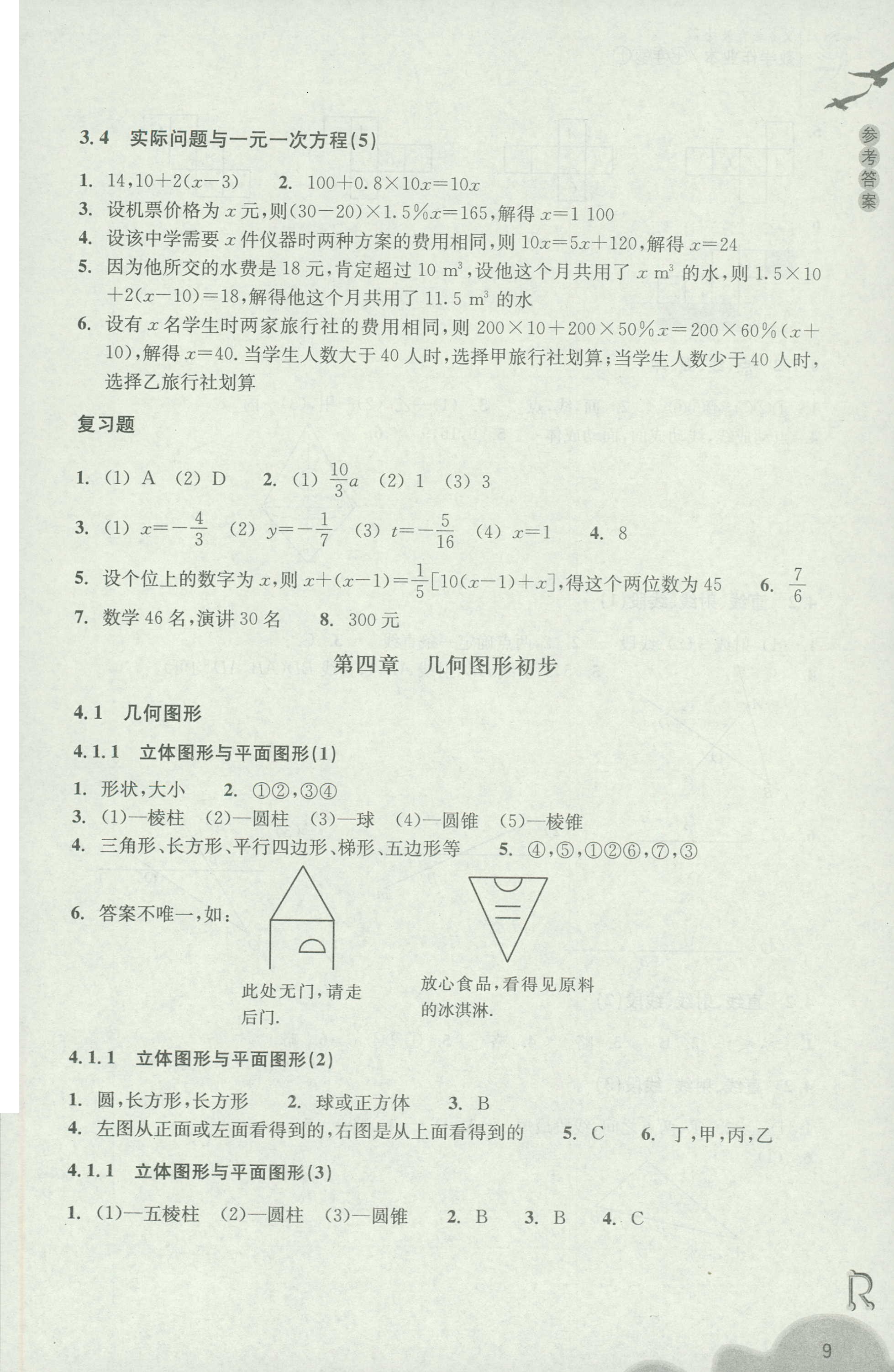 2018年作业本七年级数学上册人教版浙江教育出版社 第9页